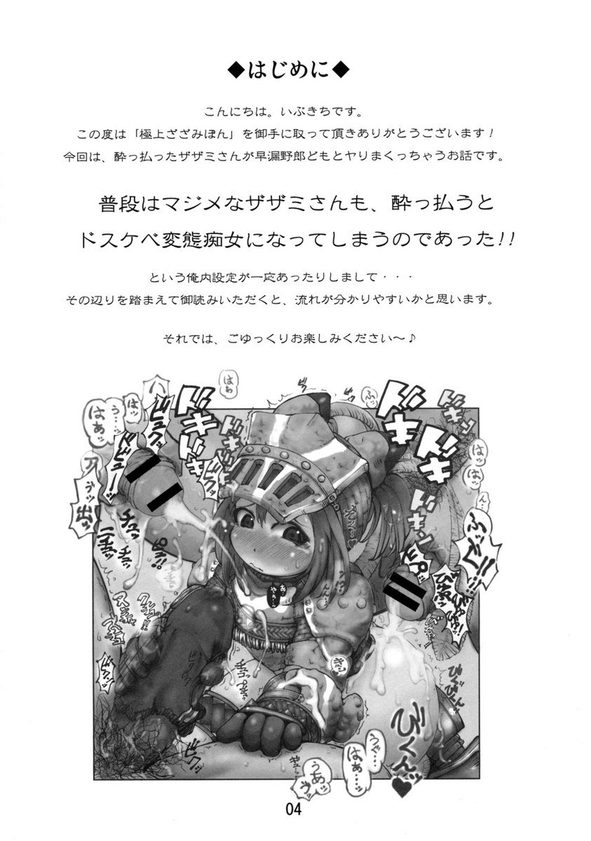 極上ざざみぼん