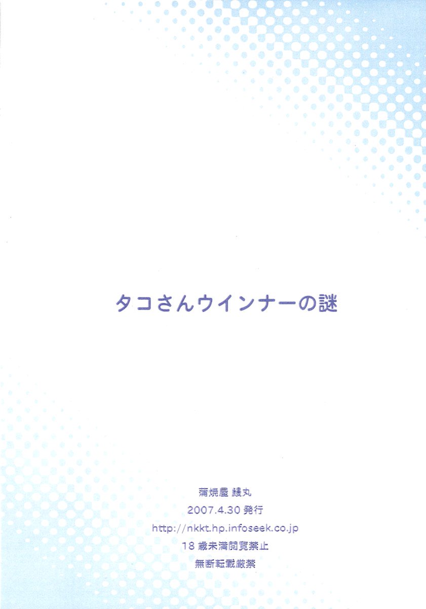 タコさんウインナーのなぞ