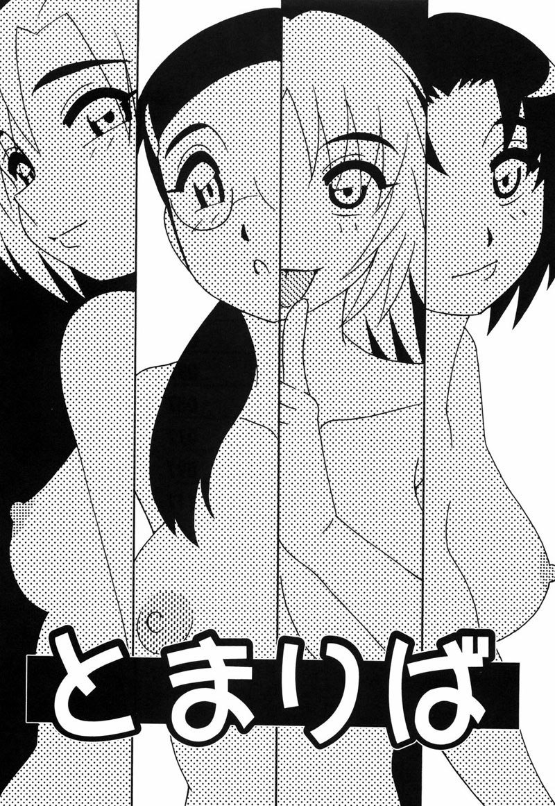 とまりば第1章
