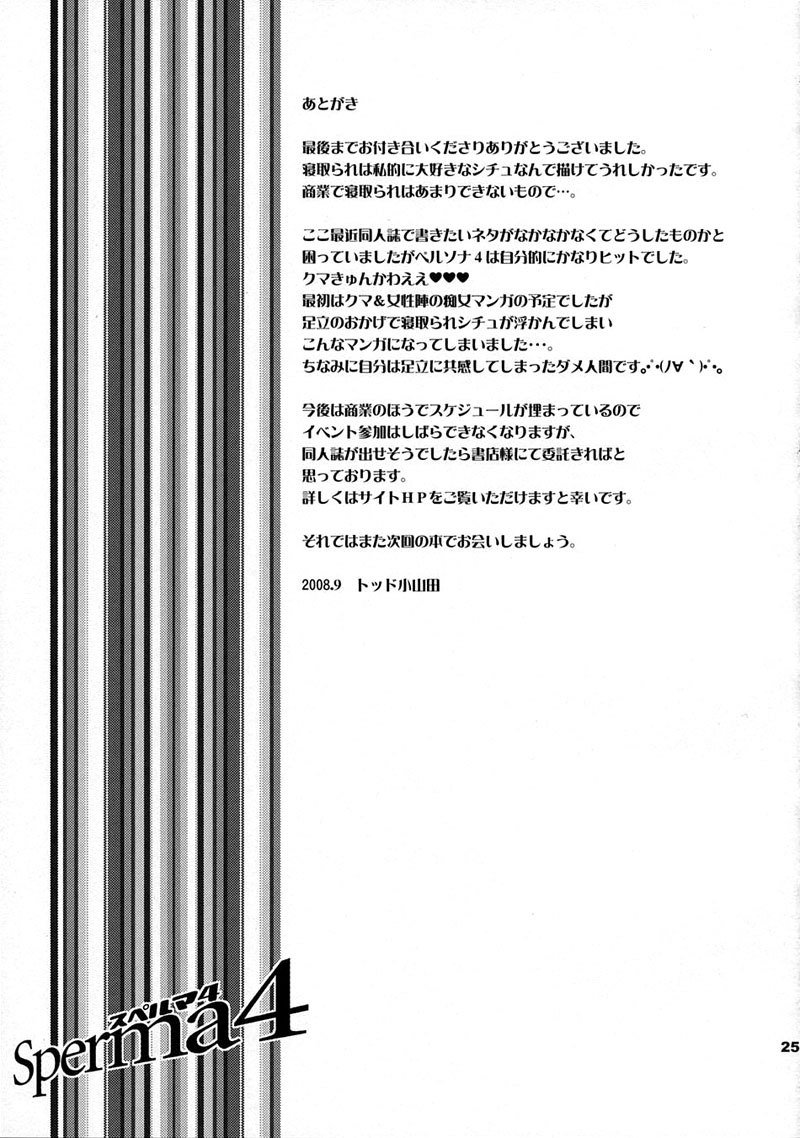 ペルソナ4-スペルマ4