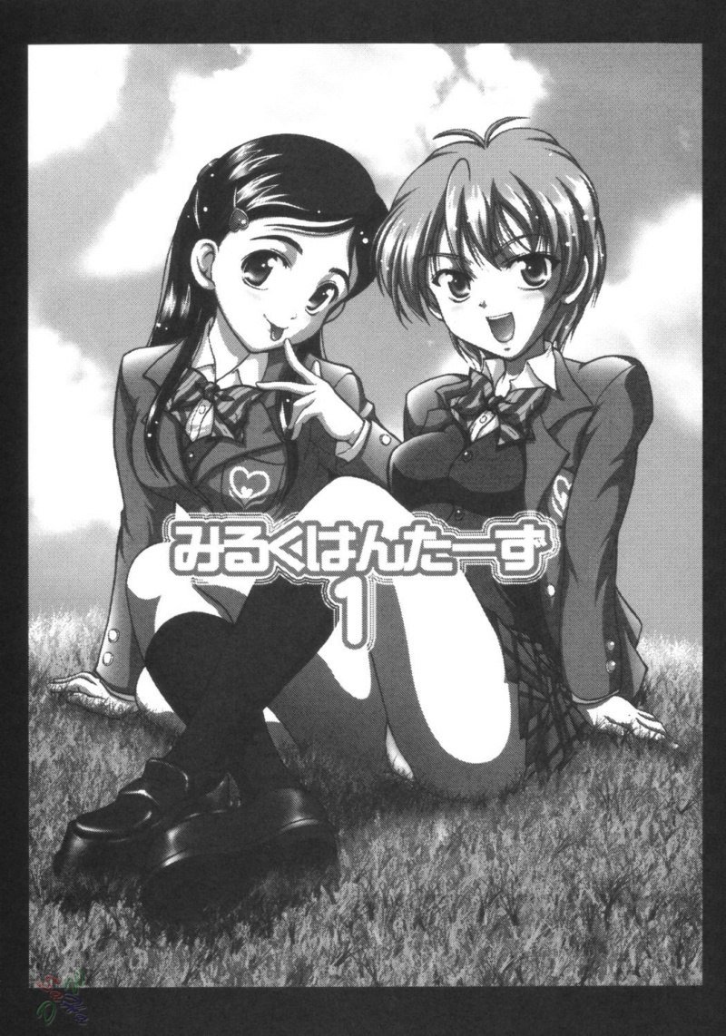 ミルクハンター1