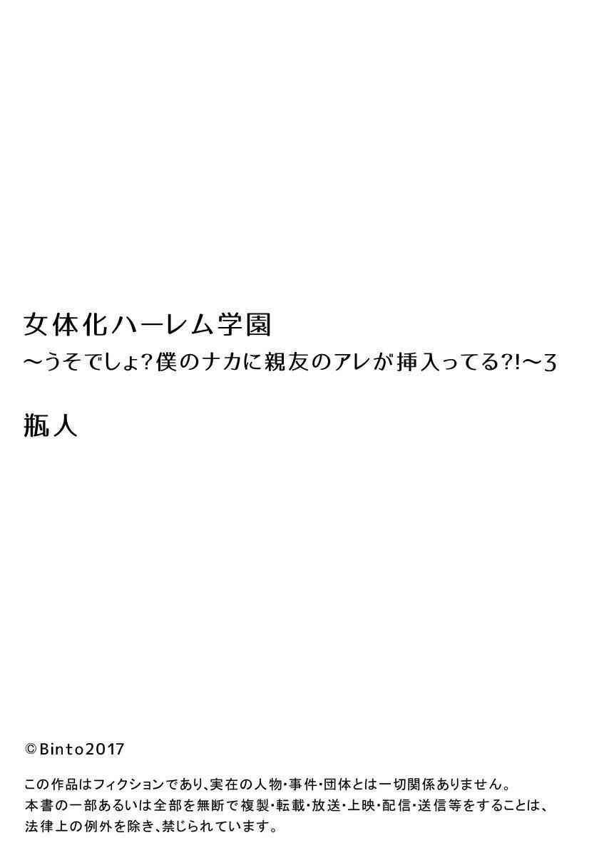 にょいたいかハーレム学園〜うそでしょ？僕のなかにしんゆうのあれがはいてる？！〜3