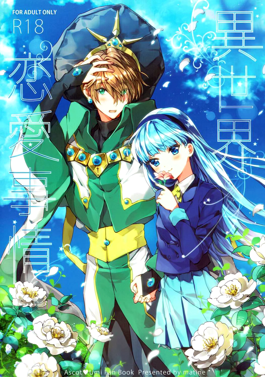 異世界レナイジジョウ