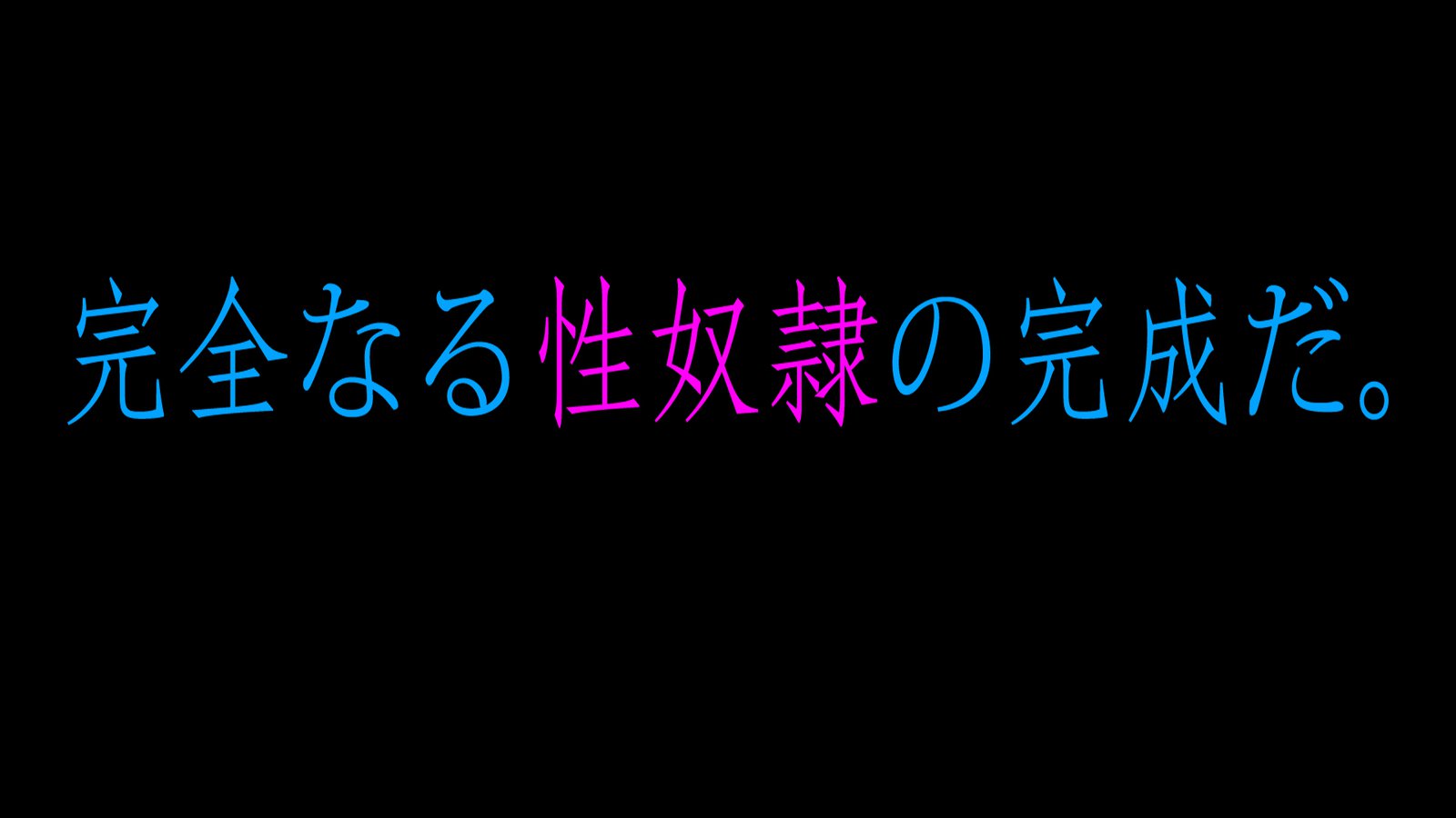 ど変態にされてゅくせいじゅんしみのどすけべ物語