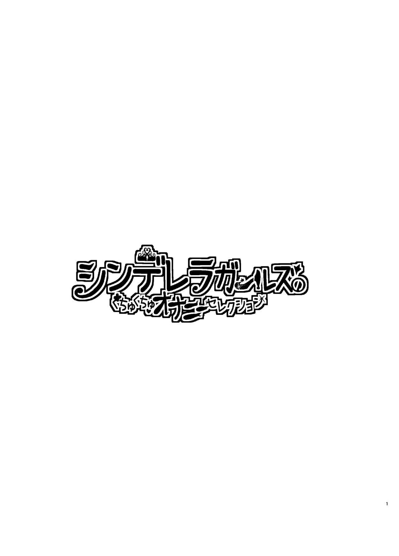 シンデレラガールズのくちくちゅおなにえセレクション