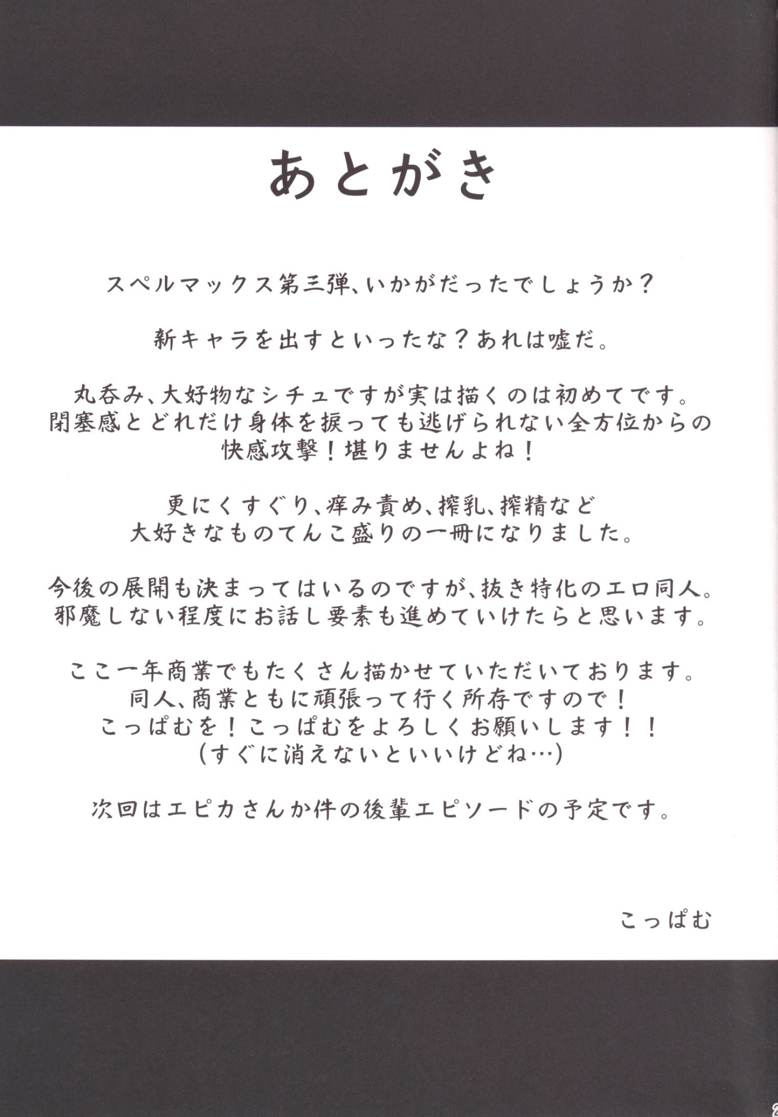 絶林飛翔スペルマックス〜食州丸呑みちょうきょう編〜