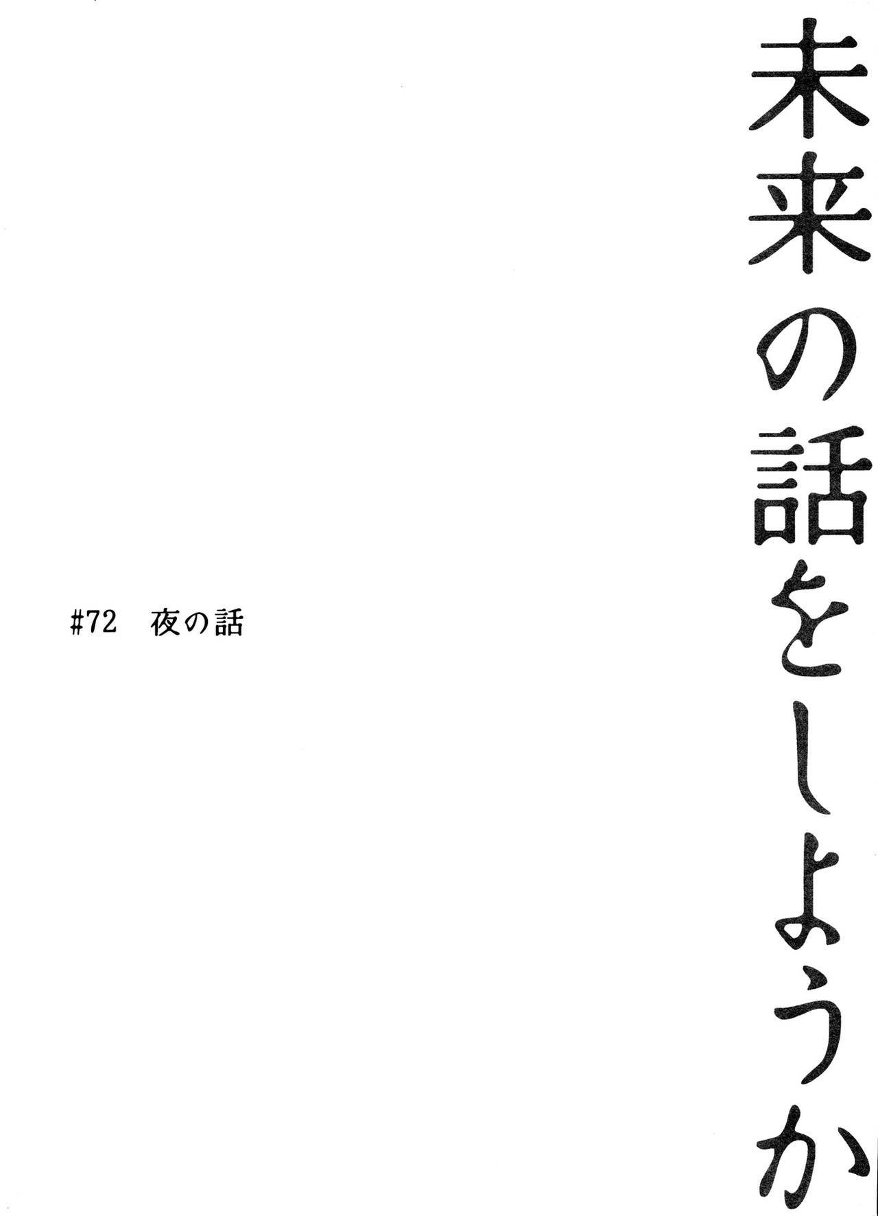 みらいのはなしおしようか