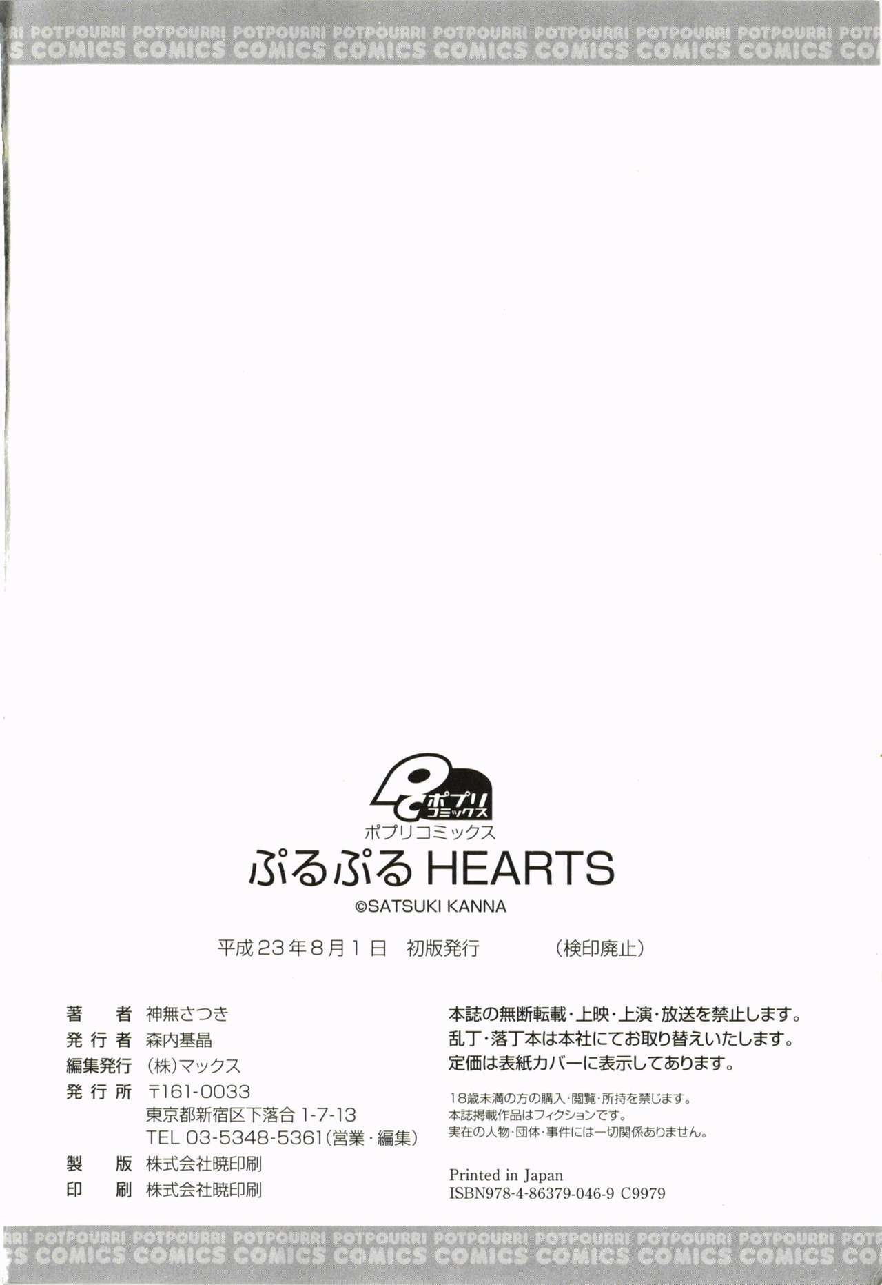 プルプルハーツ|顫動重要的HEARTS