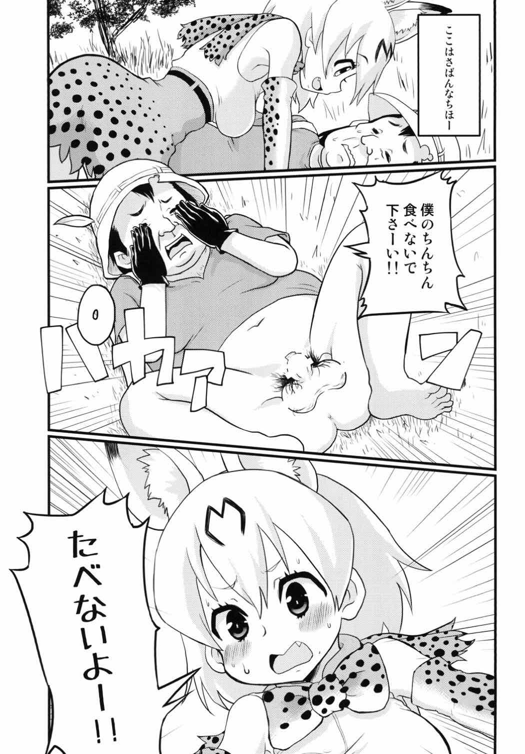 僕のご、サーバルちゃんが大石ちんちんいただきました。