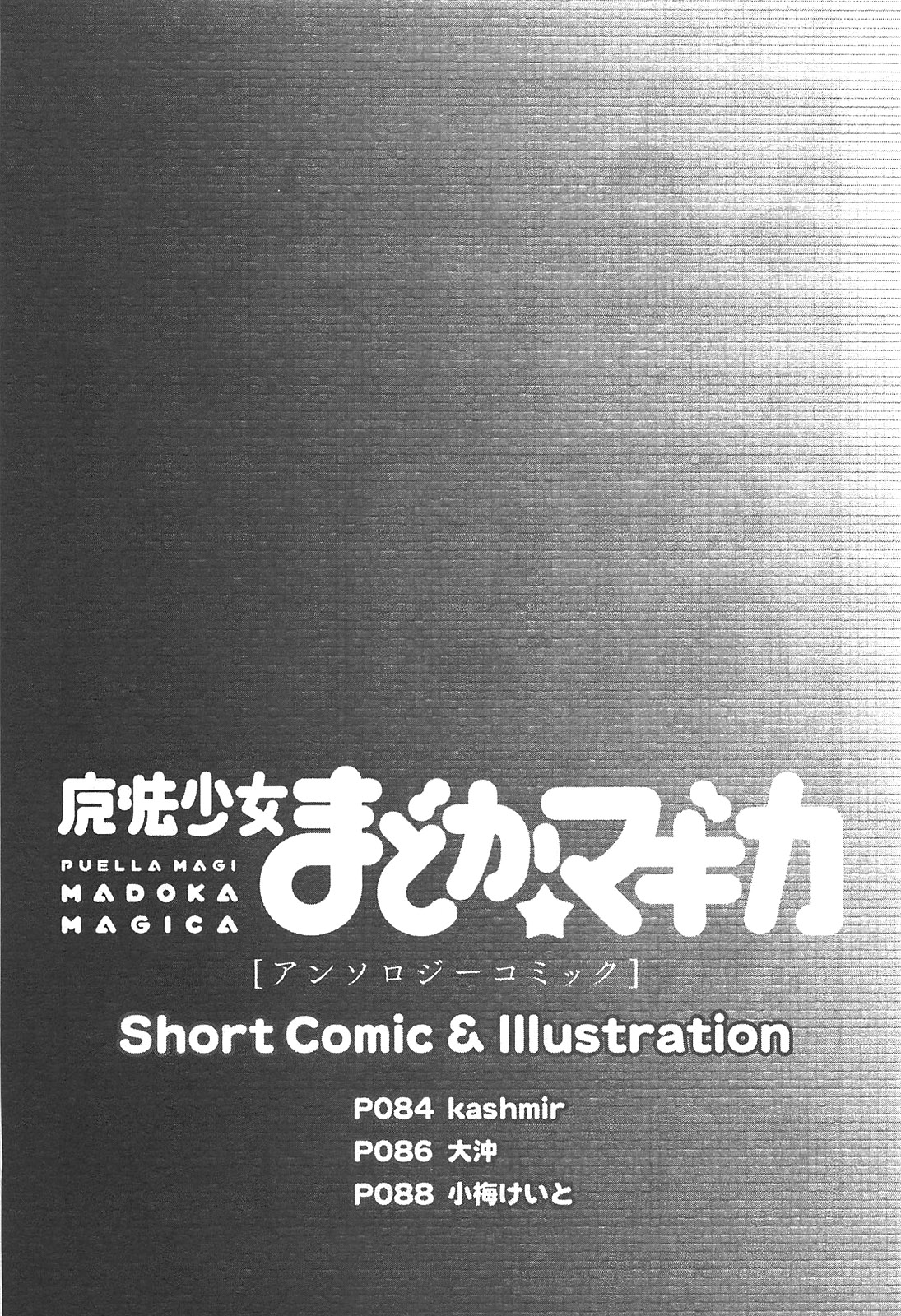 魔法少女まどか☆マギカコミックアンソロジー第01巻