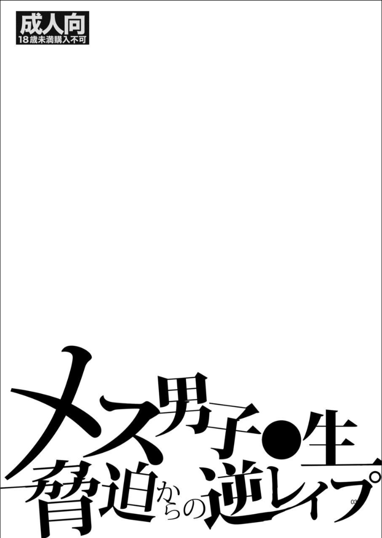 メスだんしこうせい京白からの逆レイプ