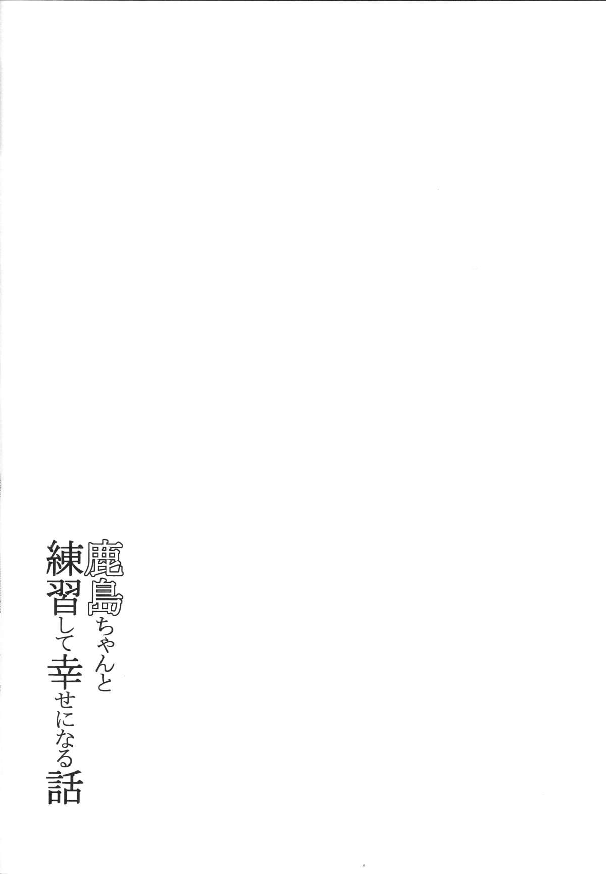 鹿島ちゃんと連射してしわせになる花梨