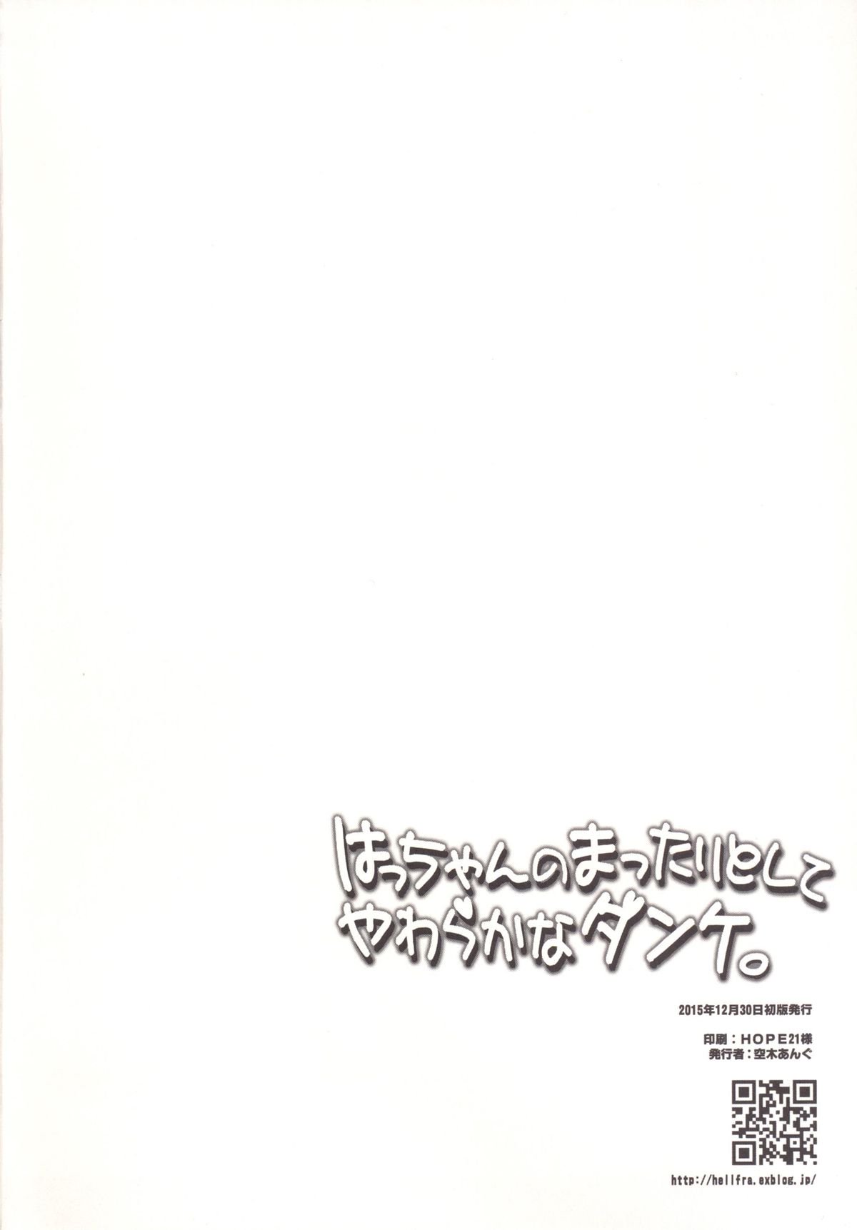 はっちゃんのマタリトシテやわらかなだんけ