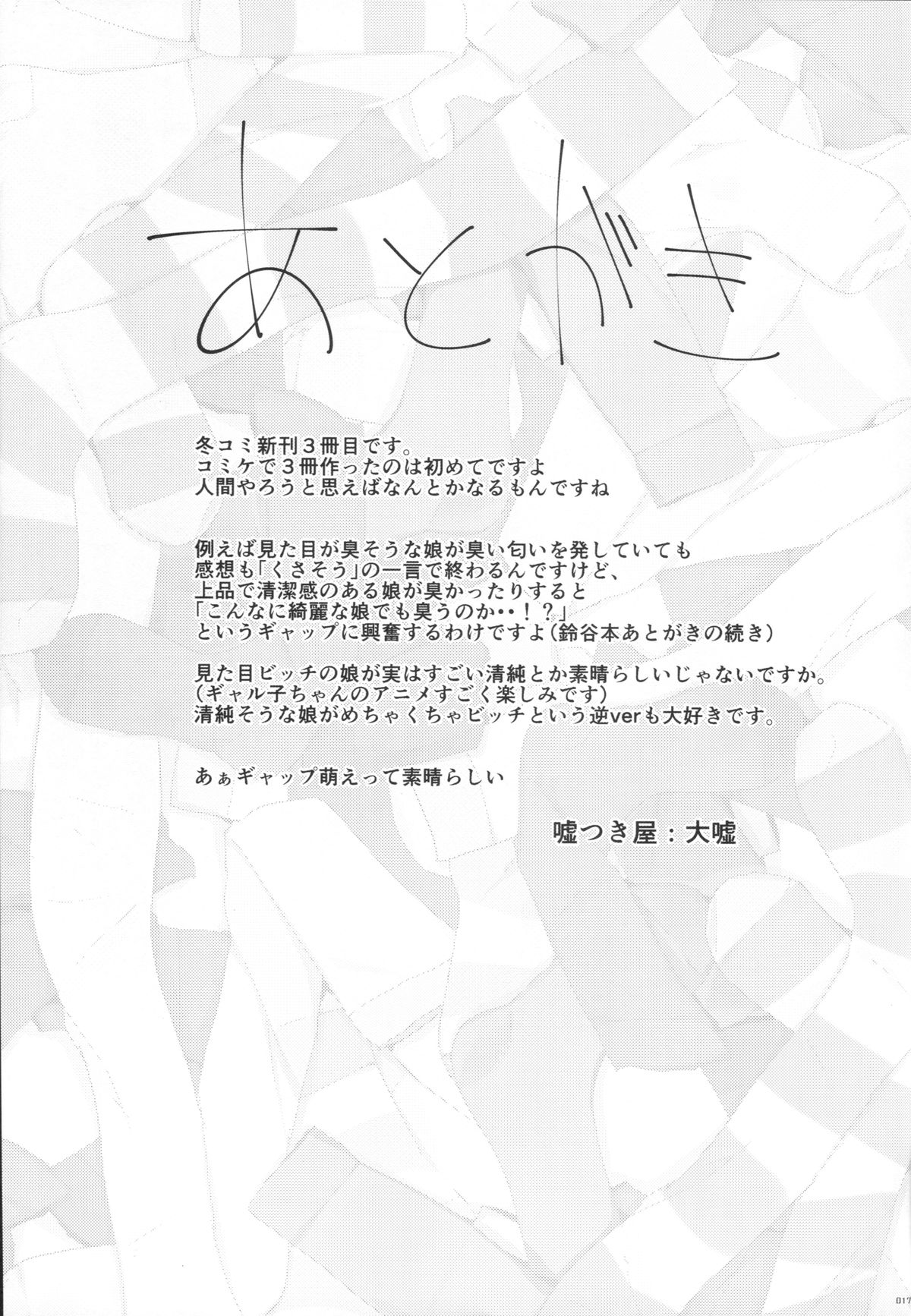 鹿島ちゃんがフンデクレル冬のオマケボン