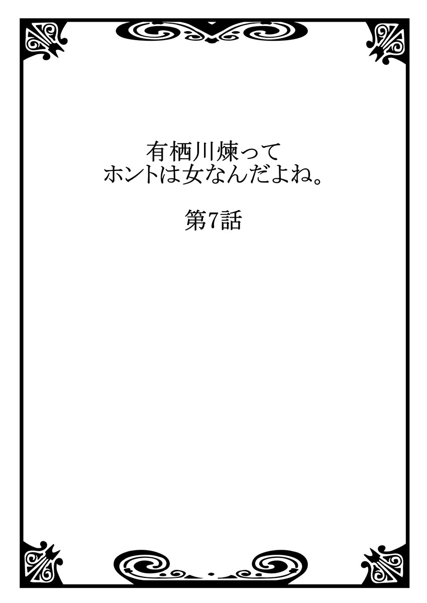 有栖川れんってほんとはおんななんだよね。 7