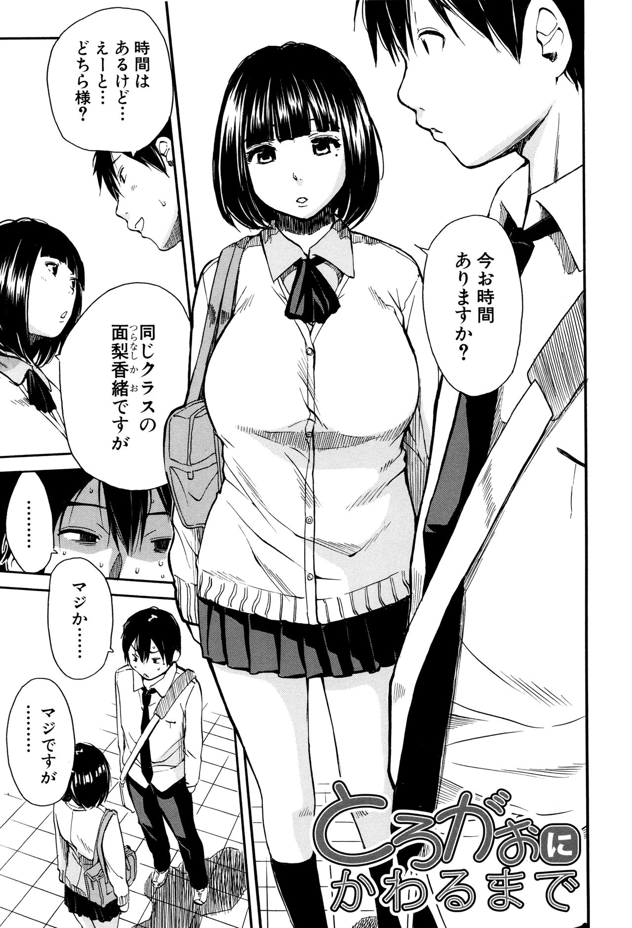 制服の奥のキモチトコ