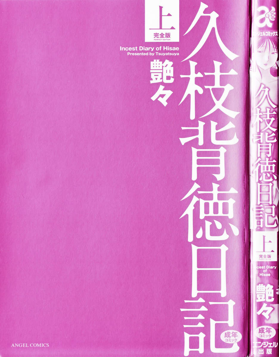 久江の近親相姦日記Vol。 1 /久江海徳日記かんぜばんじょう