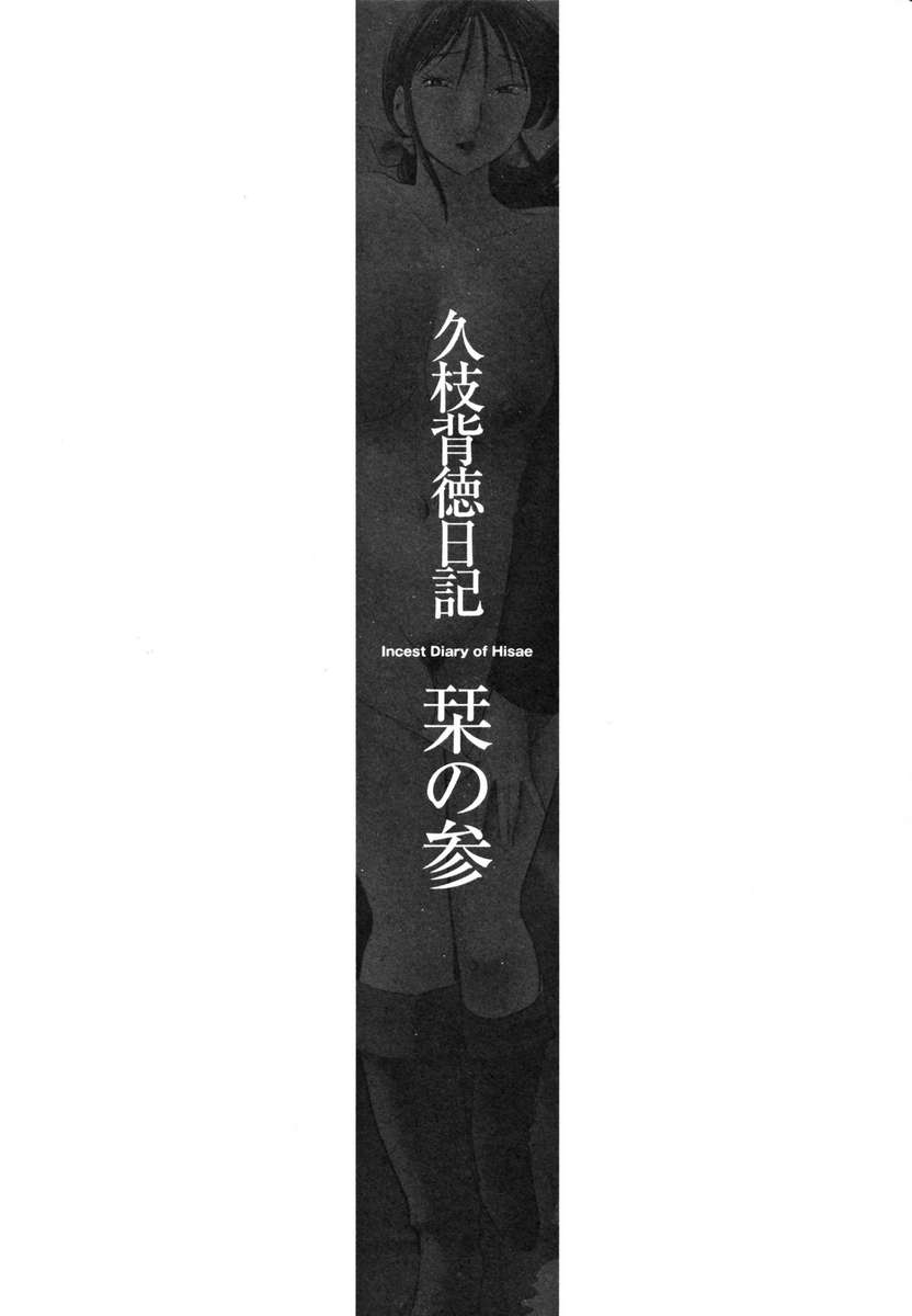 久江の近親相姦日記Vol。 1 /久江海徳日記かんぜばんじょう