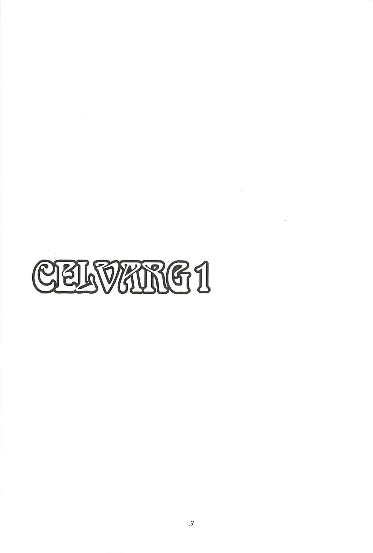 （同人）CELVARG1