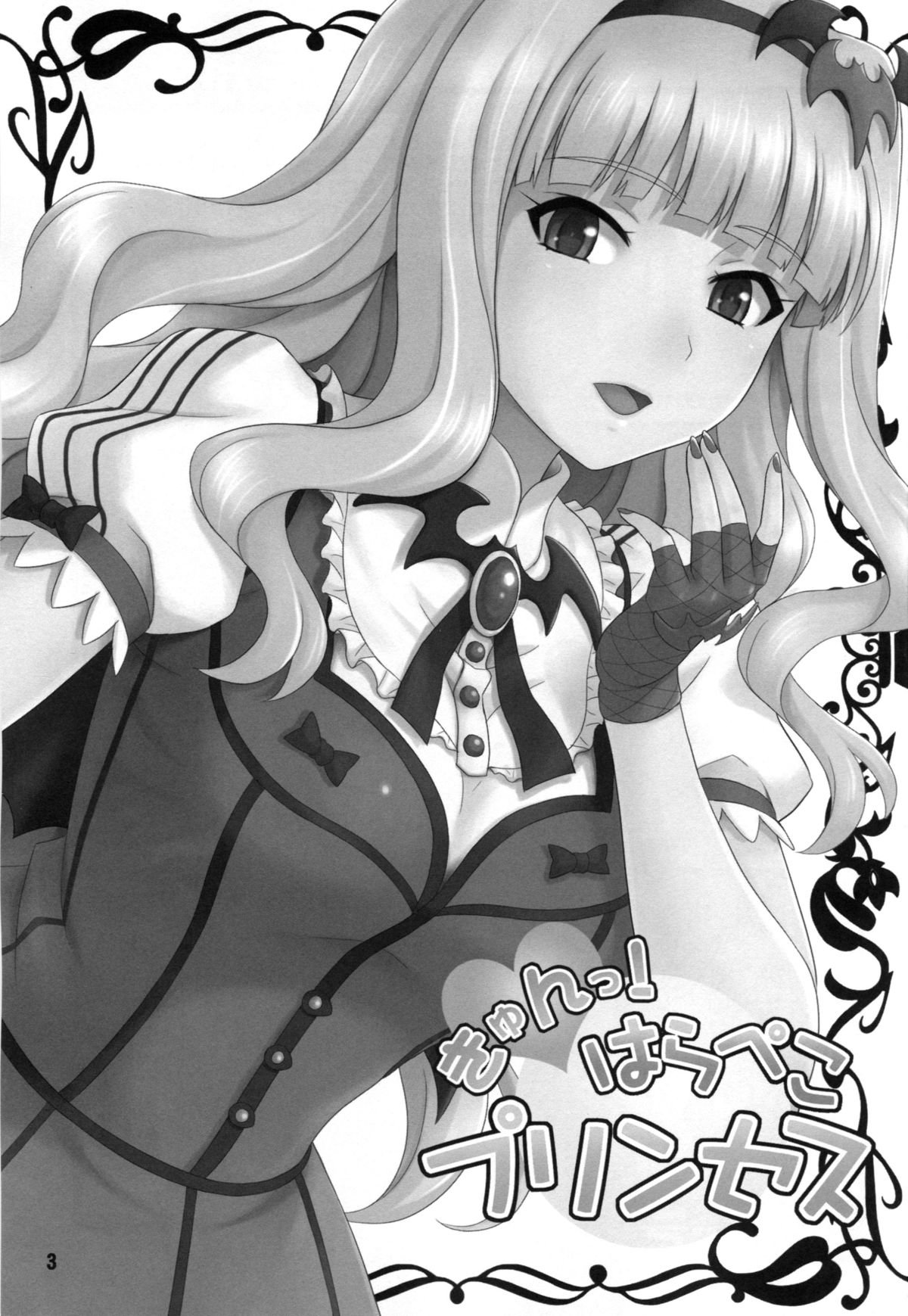 キュン！ハラペコ姫
