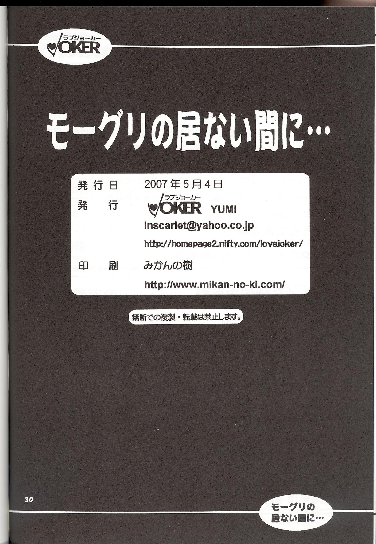 モーグリの居ない間に...