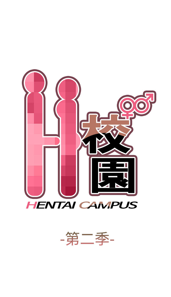 H-キャンパスH校园＆lt;第2季＆gt; ch.41-44