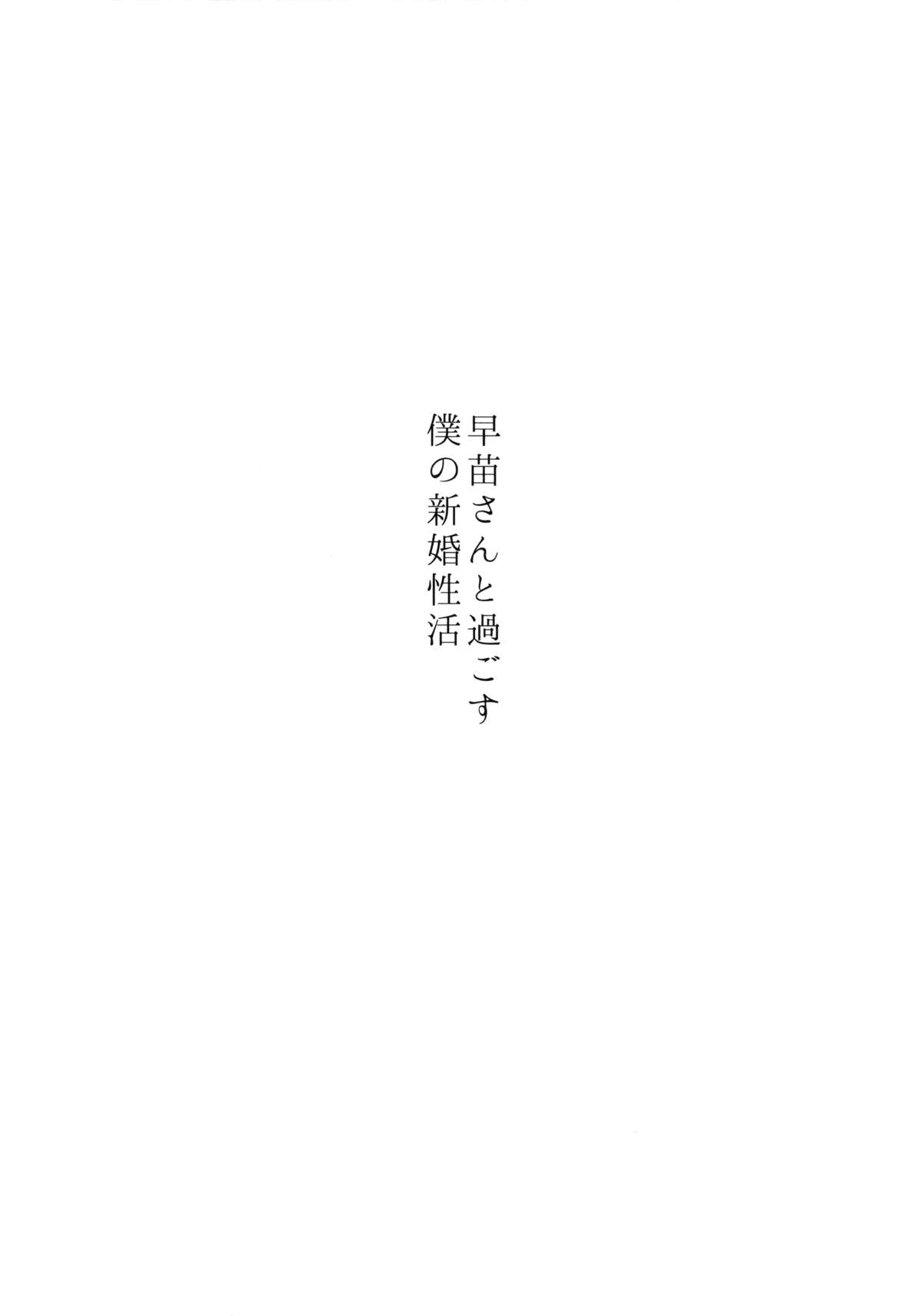 早苗さんから菅生ぼくの新光生活