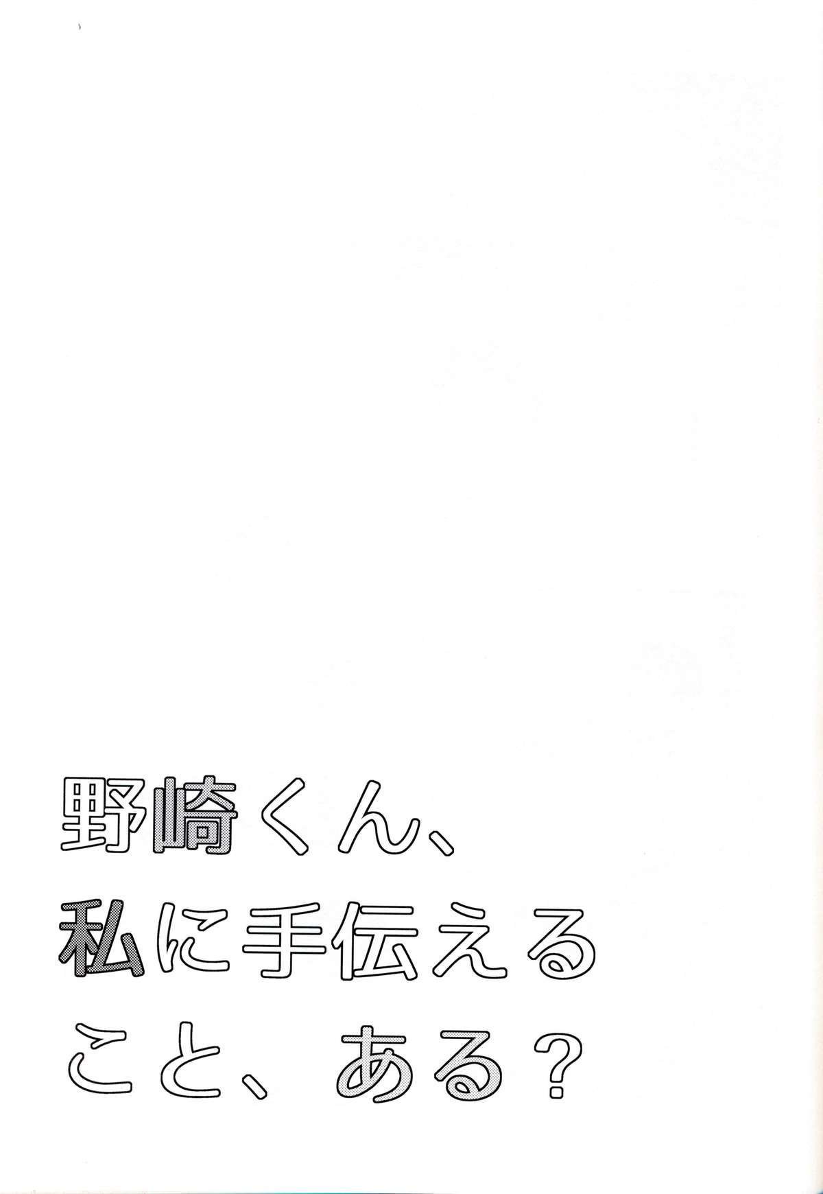 野崎くん、わたしに鉄田エル箏、ある？