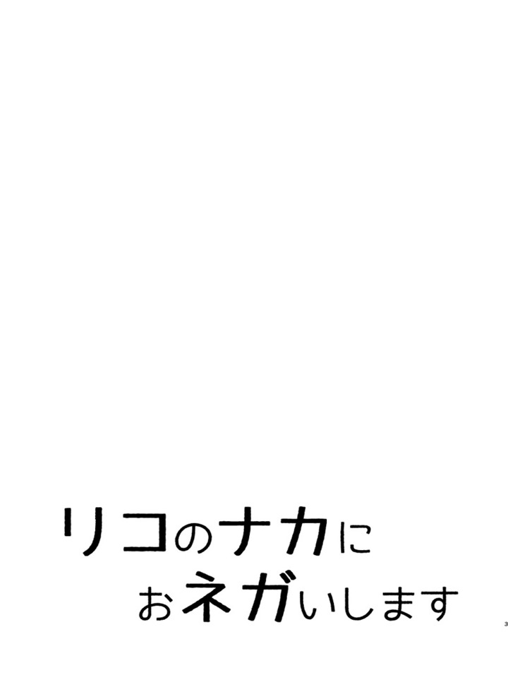 理子のなかにおねがいします