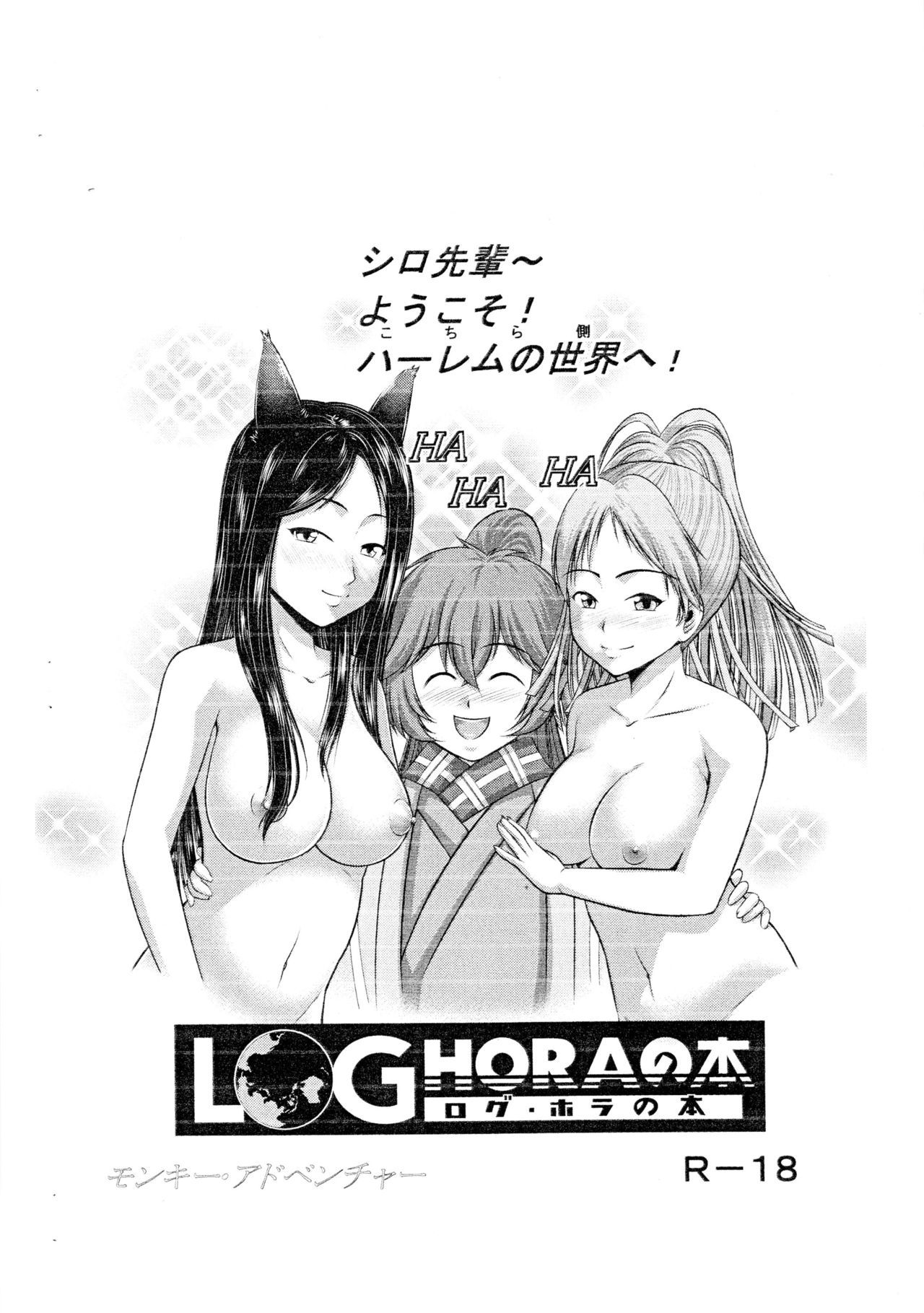 LOGHORAの本1原黒めがねハーレムのはじまり