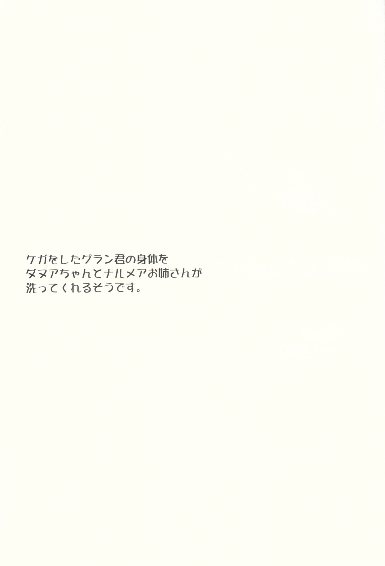 けがお下グランくんのからだおだぬあちゃんと鳴海お姉さんがあらってくれるそうです。