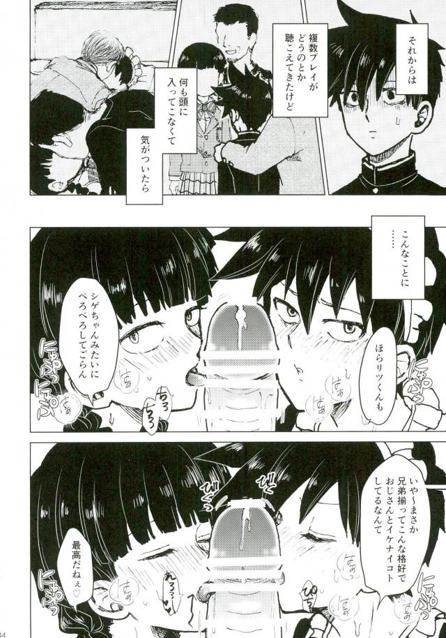 (ONE→HUNDRED 4) [のうぐるてん (こだま、なくなく)] 兄さんと僕と援交おじさん (モブサイコ100)