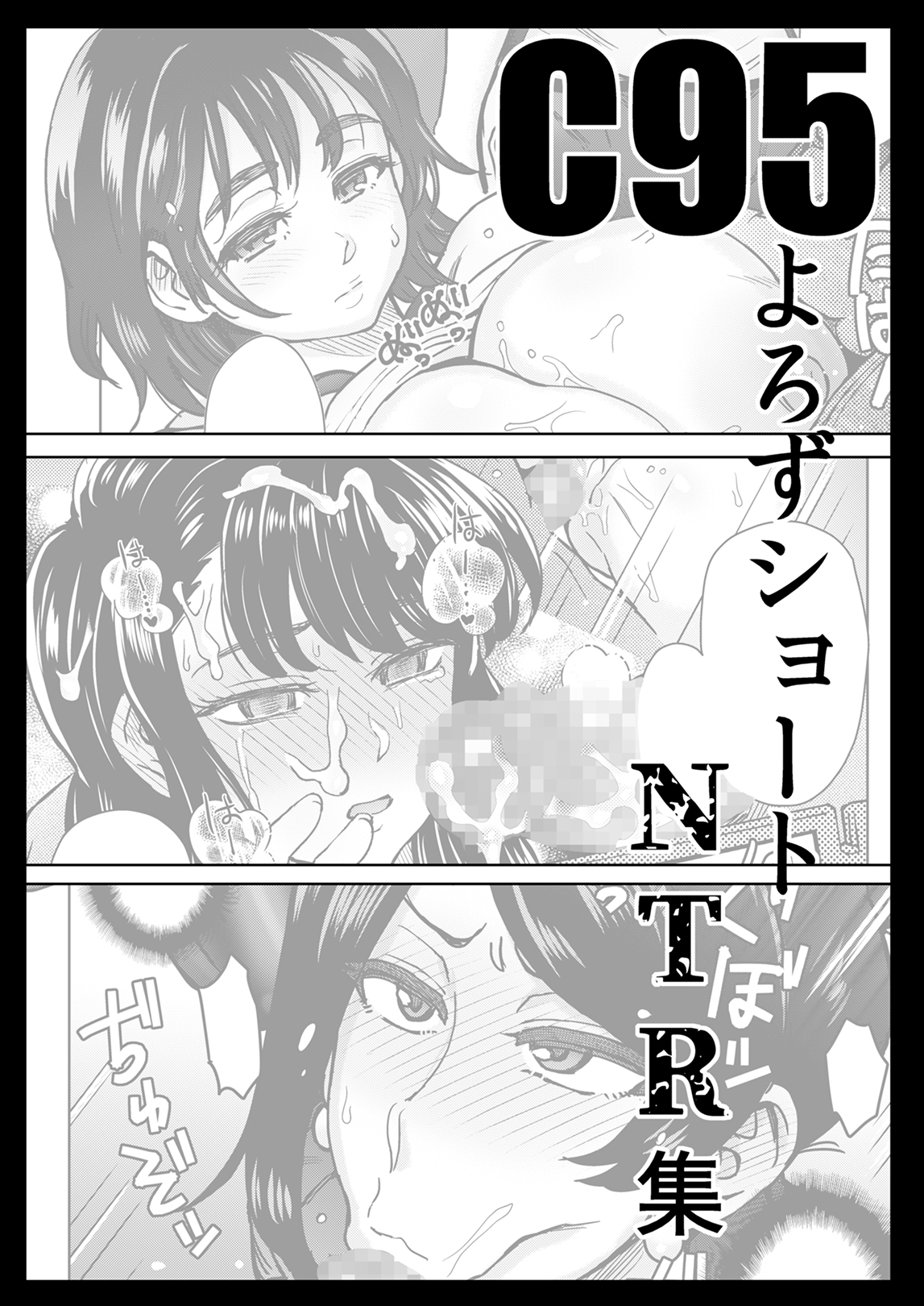 [エイトビート (伊藤エイト)] C95よろずNTRショート漫画集 (よろず) [DL版]