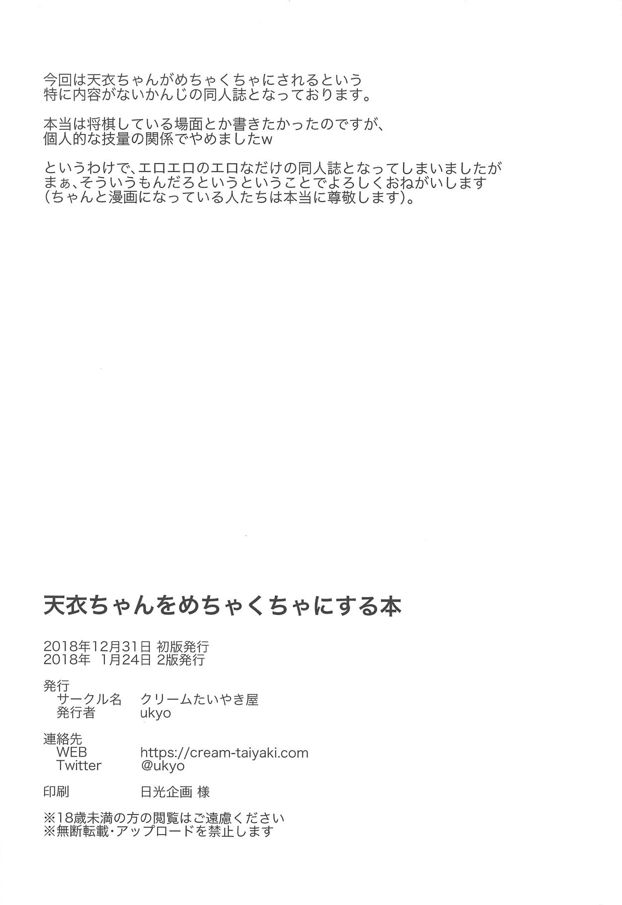 (C95) [くりーむたいやき屋 (ukyo)] 天衣ちゃんをめちゃくちゃにする本 (りゅうおうのおしごと!)