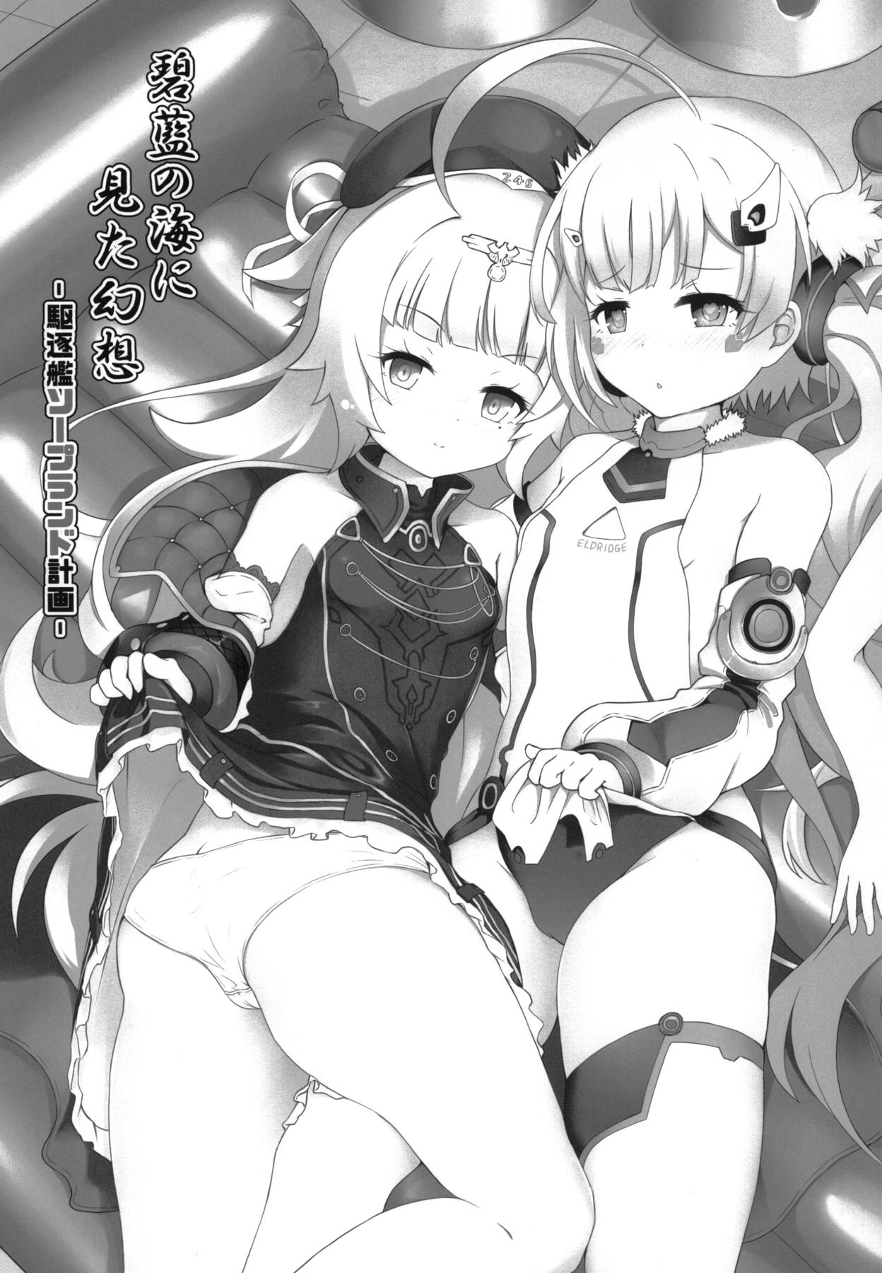 (C94) [きっちんすたじお (飛行鍋、Dao21)] 碧藍の海に見た幻想 ‐駆逐艦ソープランド計画‐ (アズールレーン) [中国翻訳]