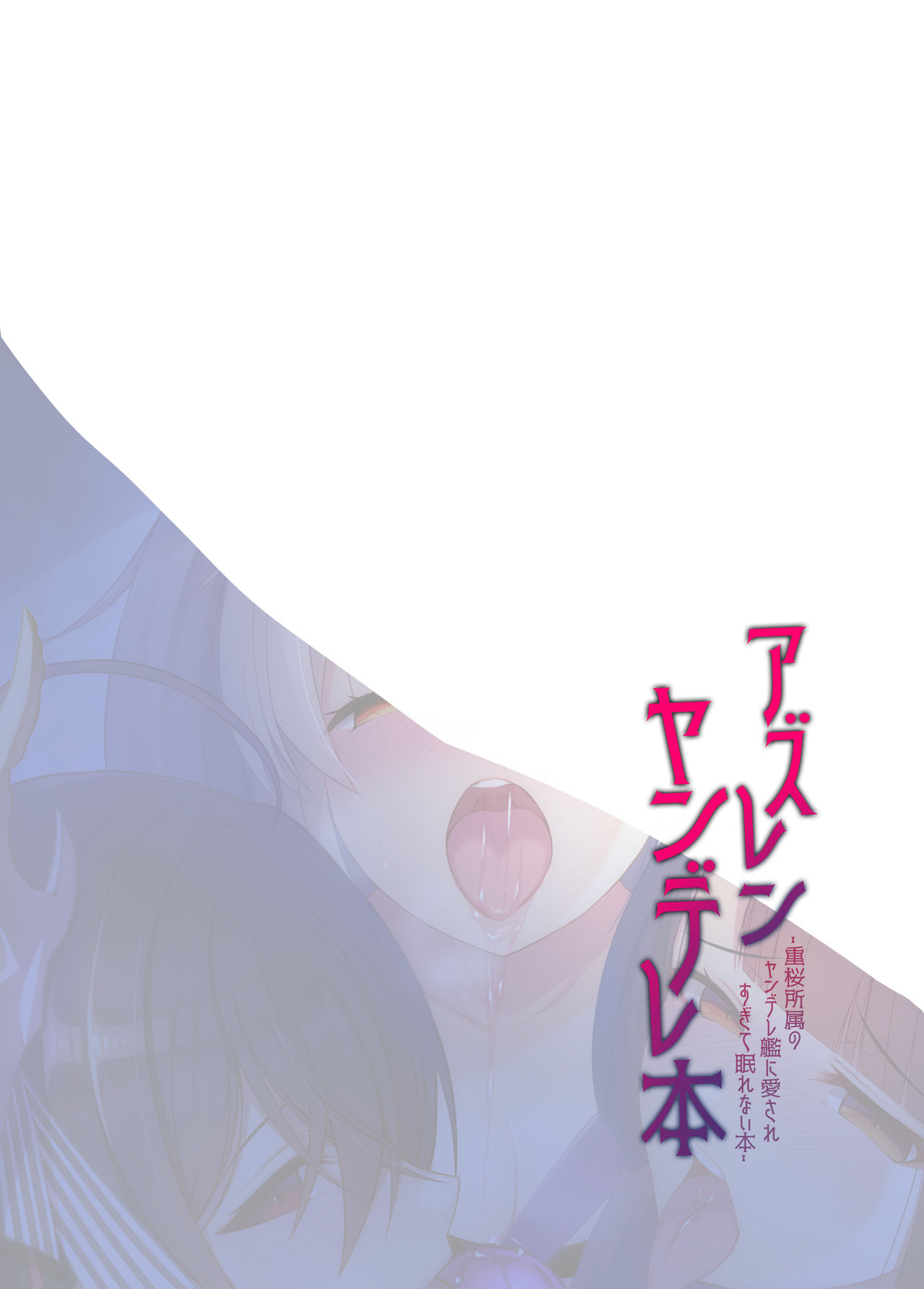 [うかつではない (noukatu、水瀬くうる)] アズレンヤンデレ本 (アズールレーン) [DL版]