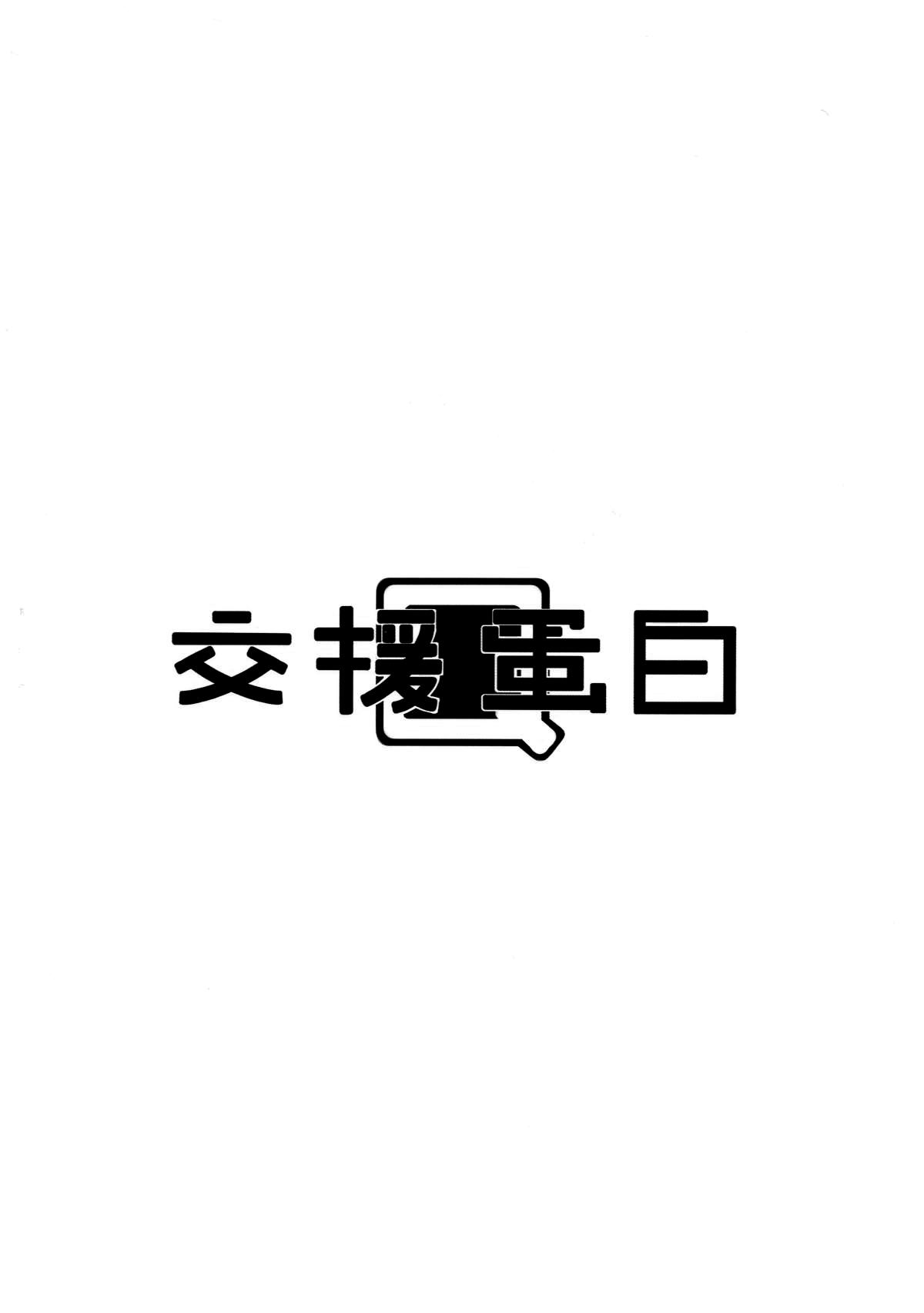 (C93) [交援蛋白Q (RQ)] HIMITSU II (艦隊これくしょん -艦これ-) [中国翻訳]
