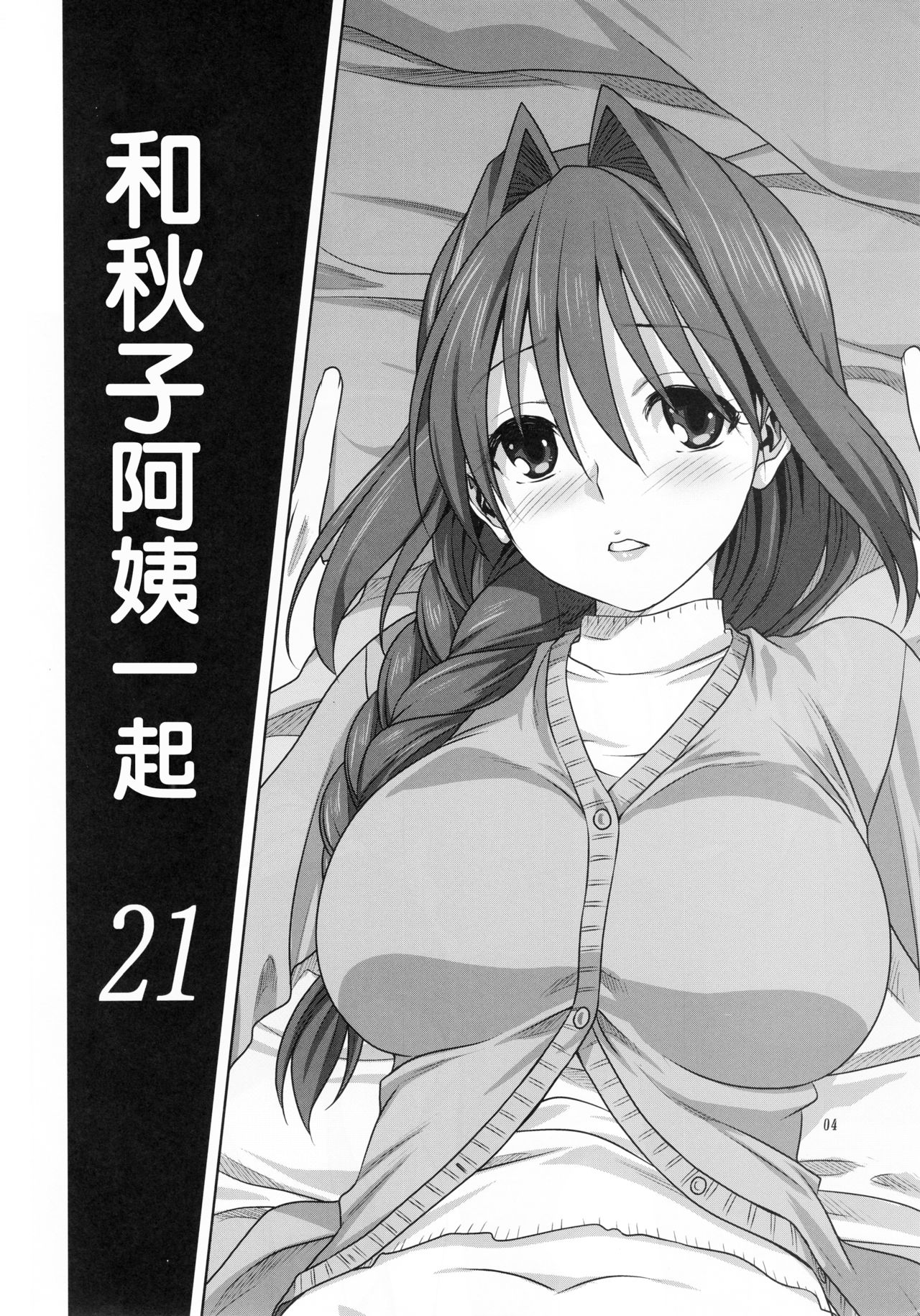 (C93) [みたらし倶楽部 (みたらし侯成)] 秋子さんといっしょ 21 (カノン) [中国翻訳]