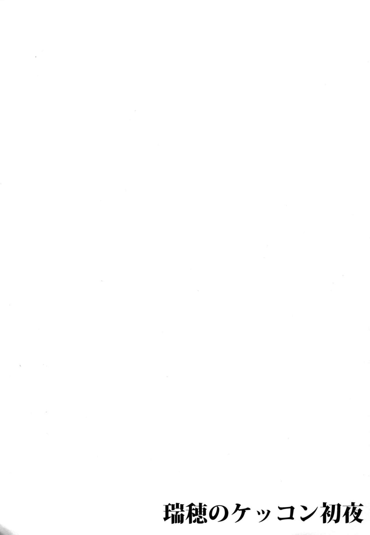 (C90) [L5EX (カメーリエ)] 瑞穂のケッコン初夜 (艦隊これくしょん -艦これ-) [中国翻訳]