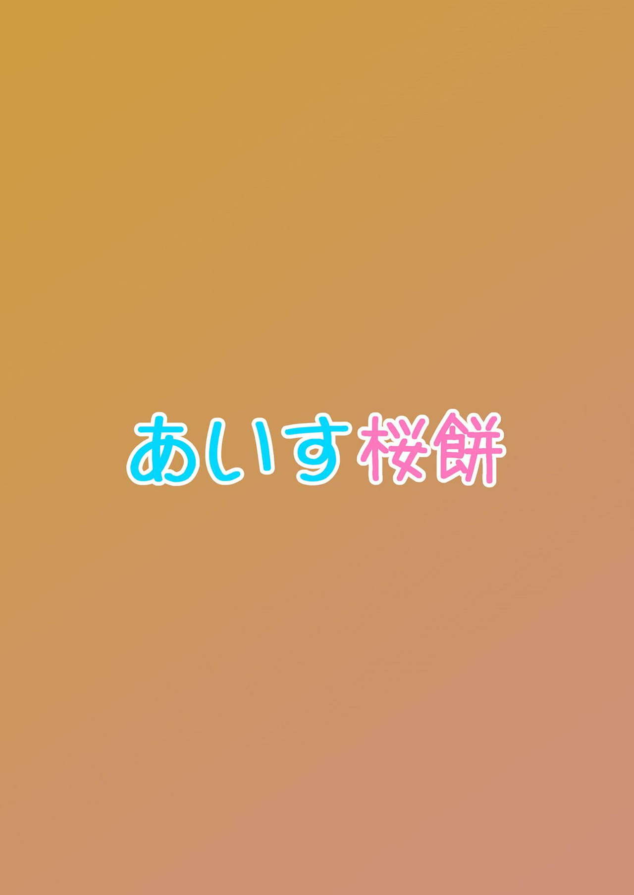 (C91) [あいす桜餅 (如月rey)] イヌライブ! ワンシャイン!!～かしこいチカのしつけかた～ (ラブライブ! サンシャイン!!)