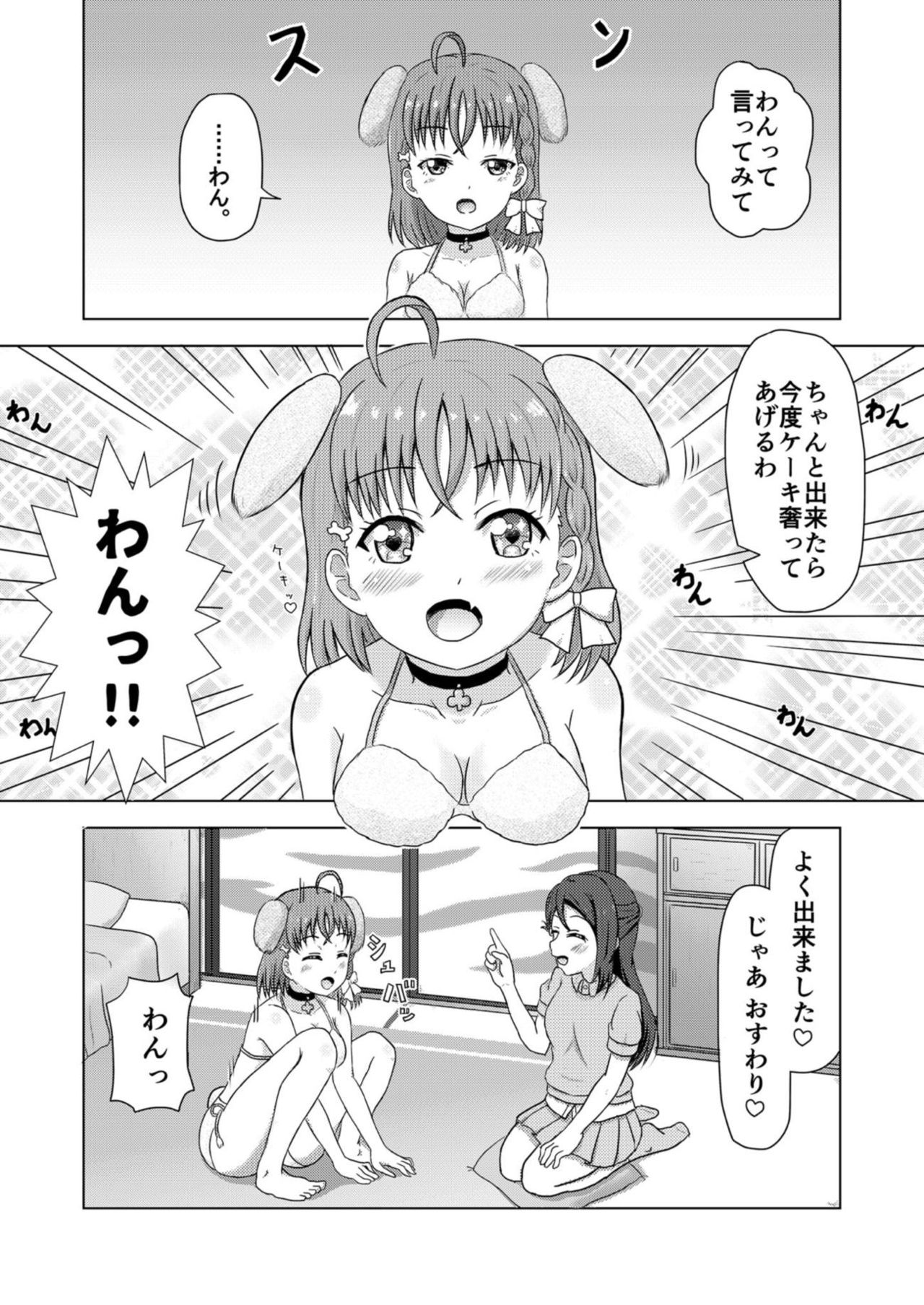 (C91) [あいす桜餅 (如月rey)] イヌライブ! ワンシャイン!!～かしこいチカのしつけかた～ (ラブライブ! サンシャイン!!)