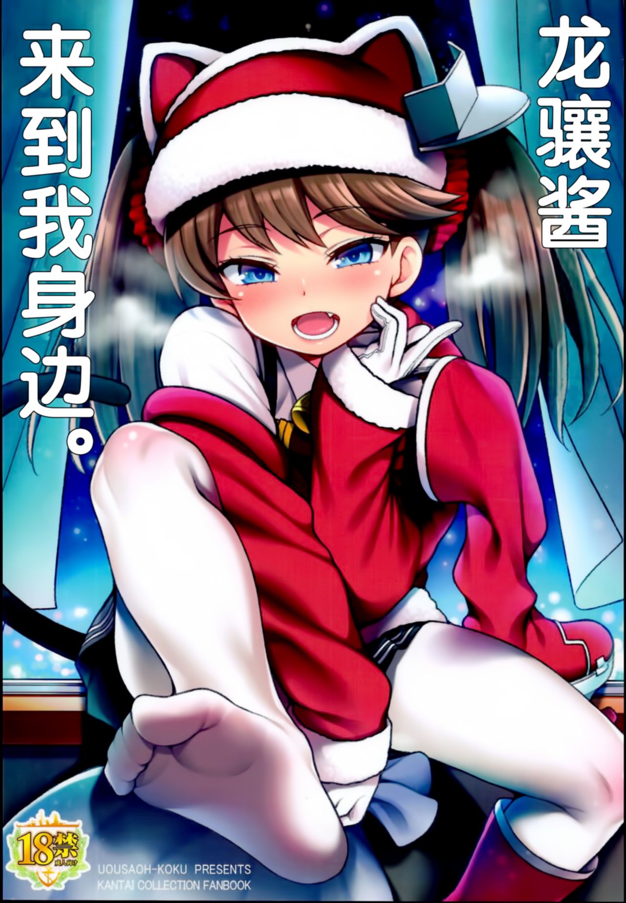 (C95) [魚ウサ王国 (魚ウサ王)] 龍驤ちゃんがやってきた。 (艦隊これくしょん -艦これ-) [中国翻訳]