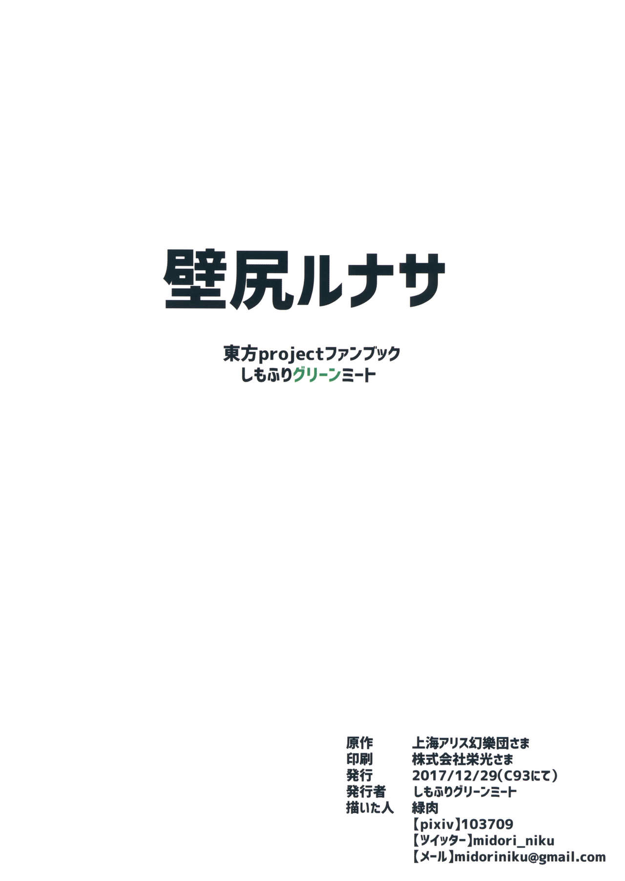 (C93) [しもふりグリーンミート (緑肉)] 壁尻ルナサ (東方Project)