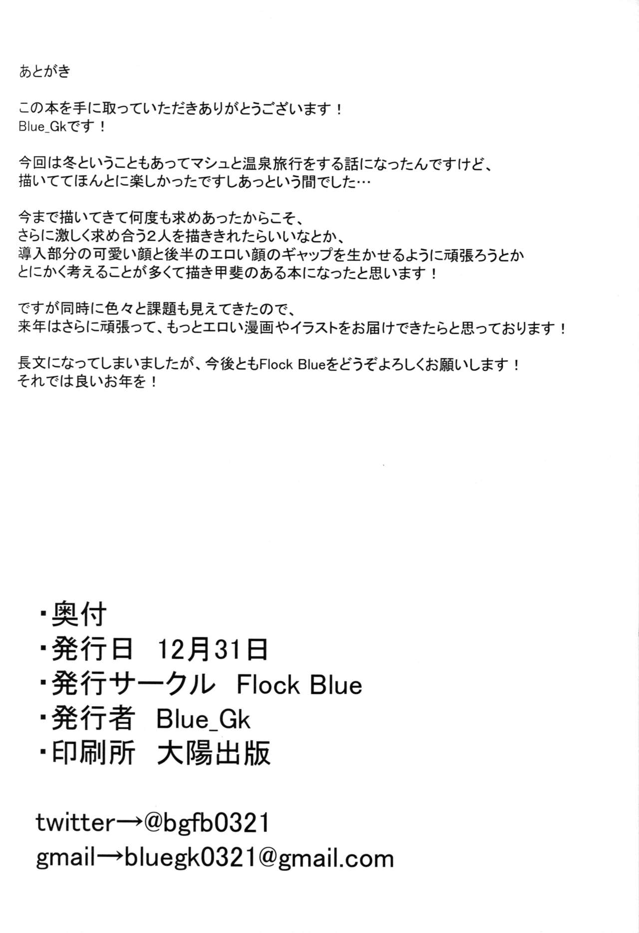 (C95) [Flock Blue (Blue_Gk)] マシュと一緒に (Fate/Grand Order)