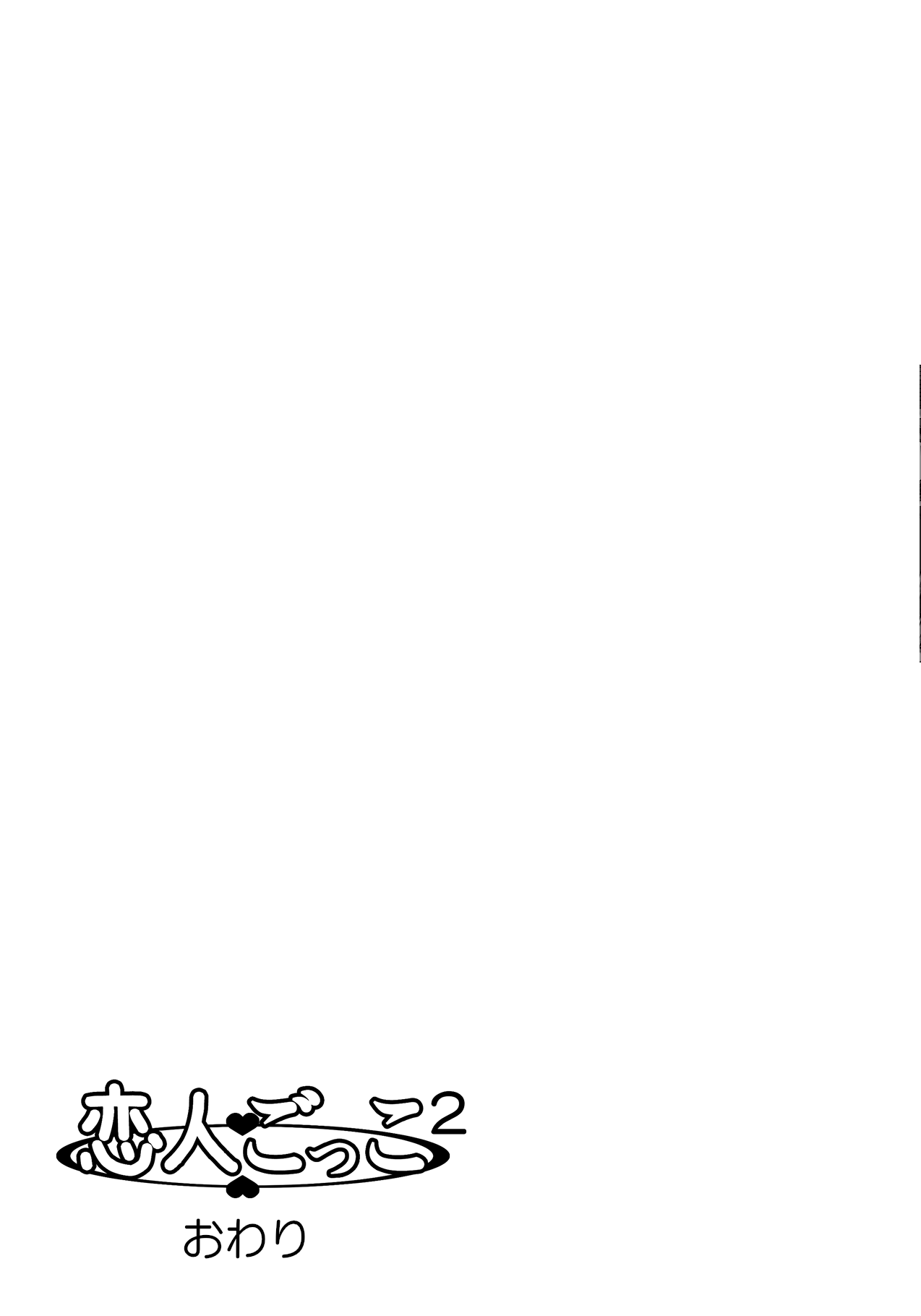 [きのこ931% (汰尾乃きのこ)] 恋人ごっこ2 [DL版]