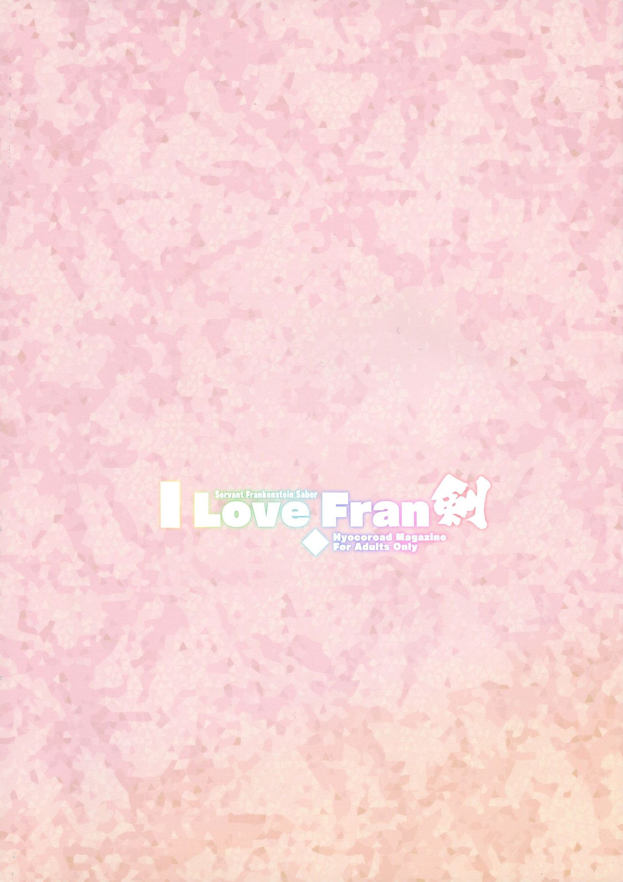 (C93) [ひょこ道 (ひょころー)] I Love Fran剣 (Fate/Grand Order)[中国翻訳]
