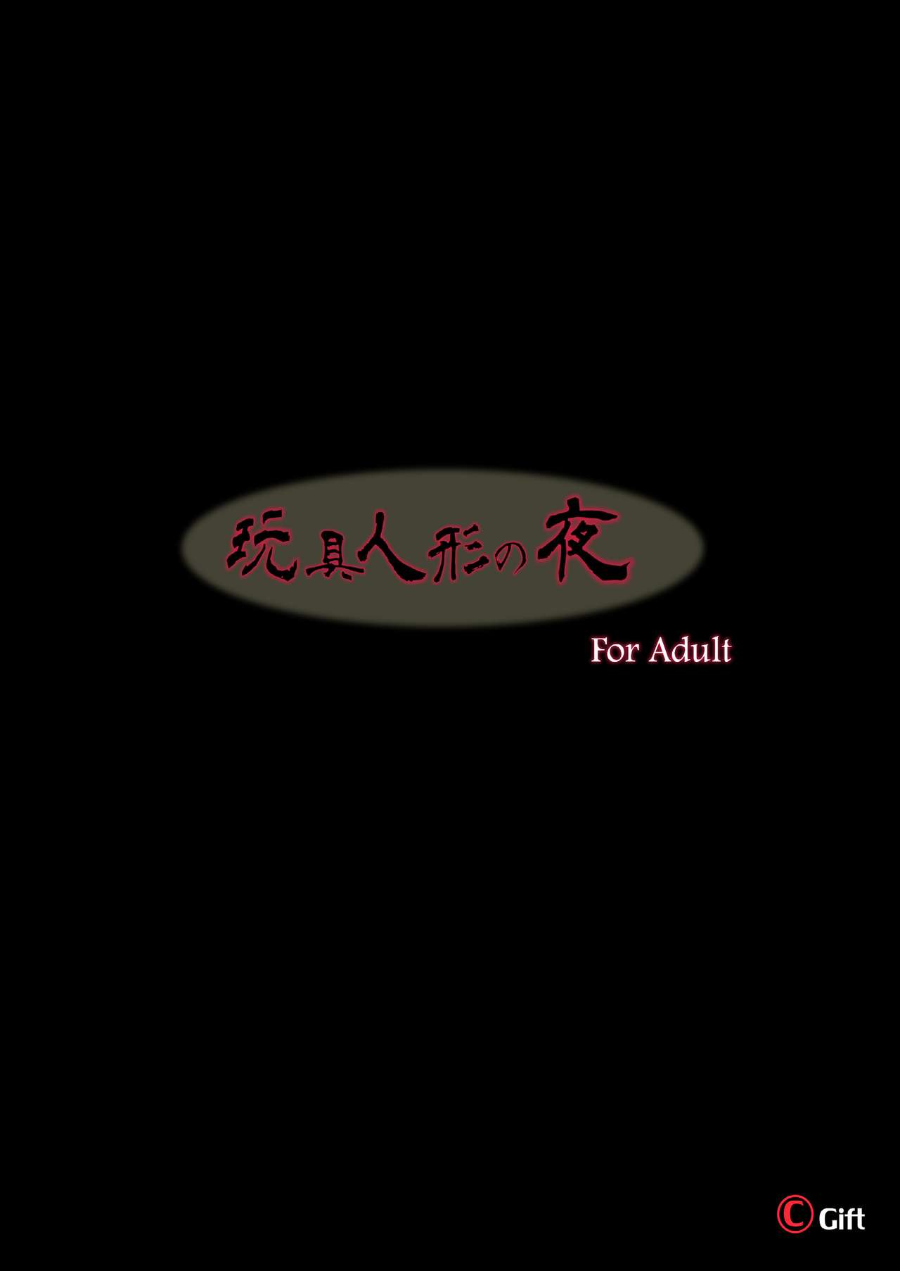 [Gift (渚乃兎)] 玩具人形の夜 (少女前線) [DL版]