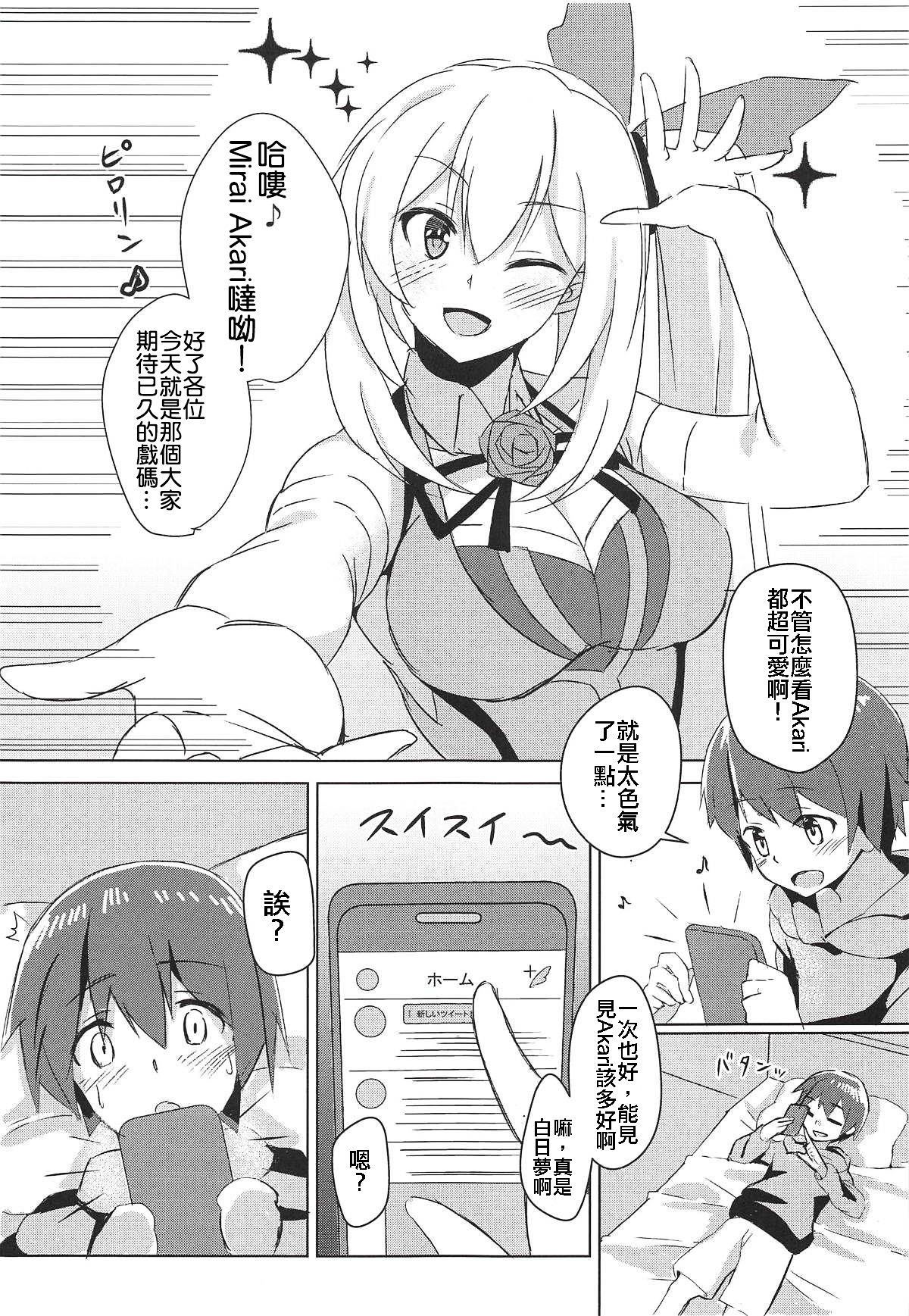 (C94) [ひつじにく (らむ)] アカリおねーちゃんと撮影オフ (ミライアカリ) [中国翻訳]