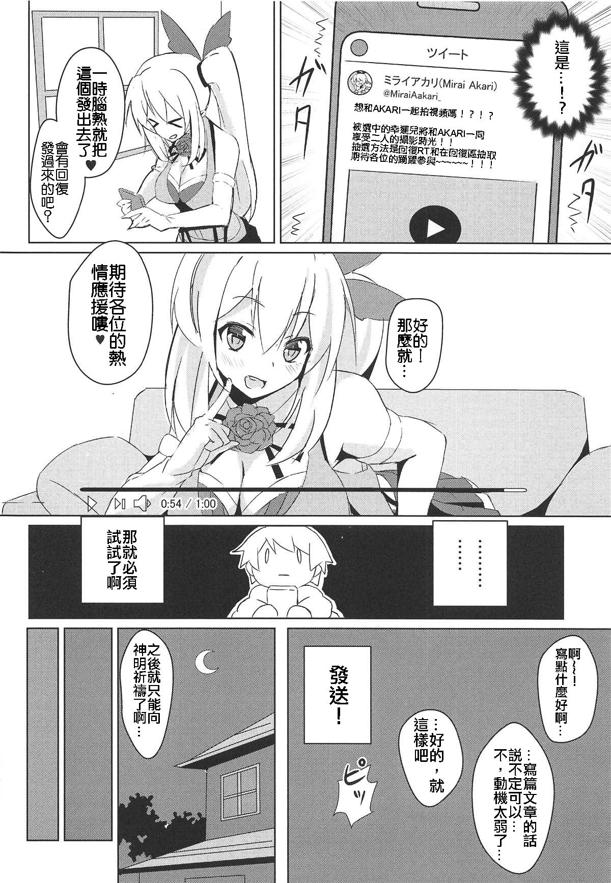 (C94) [ひつじにく (らむ)] アカリおねーちゃんと撮影オフ (ミライアカリ) [中国翻訳]