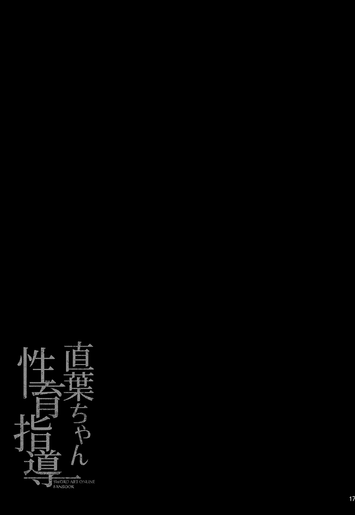 (C95) [waterwheel (白田太)] 直葉ちゃん性育指導 (ソードアート・オンライン) [英訳]